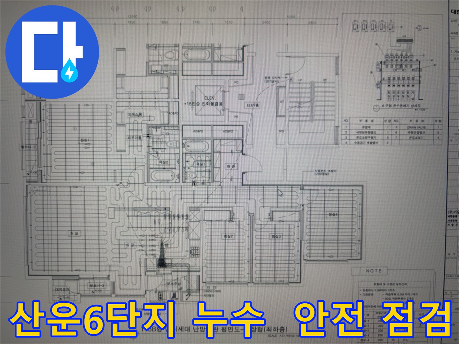 운중동 산운마을6단지 난방 배관 누수 - 안전 점검으로 예방