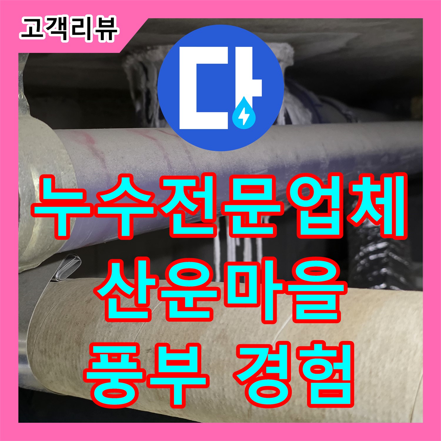 산운마을 누수전문업체, 고층 아파트 누수, 풍부한 경험으로 해결