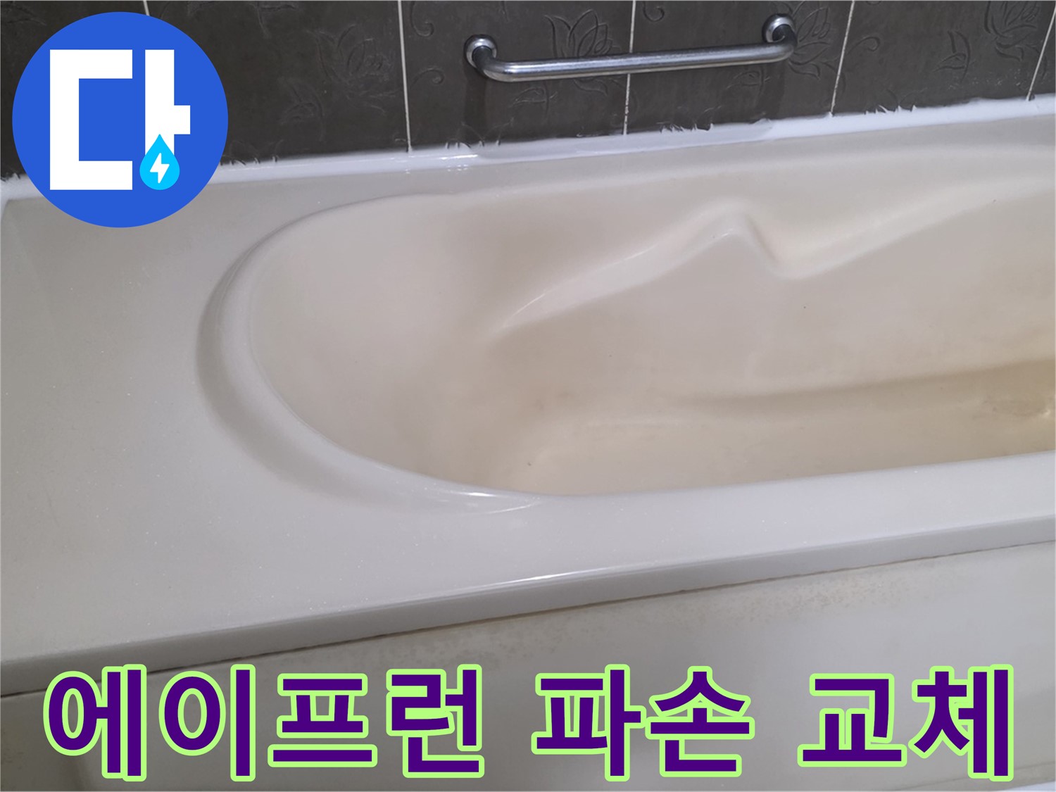 분당 운중동 산운마을 - 욕조 에이프런 파손 부분 교체