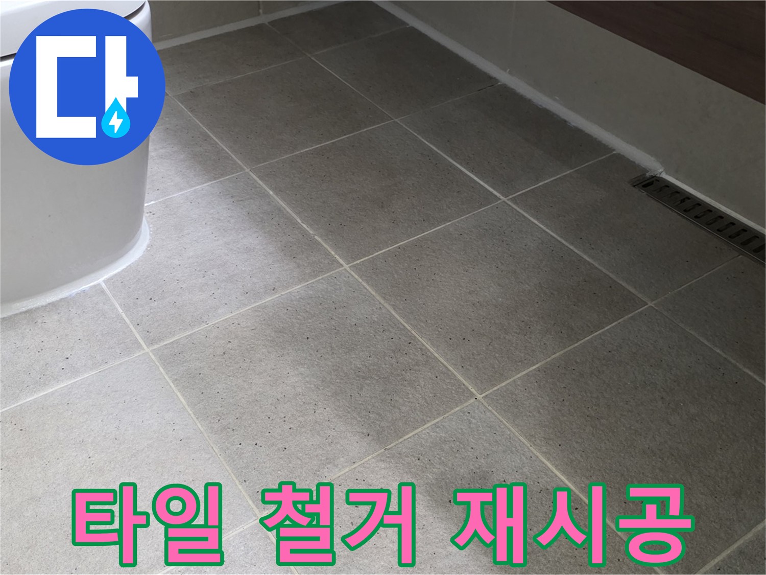 산운마을 변기 주변 타일 들뜸 - 부분 철거 후 재시공