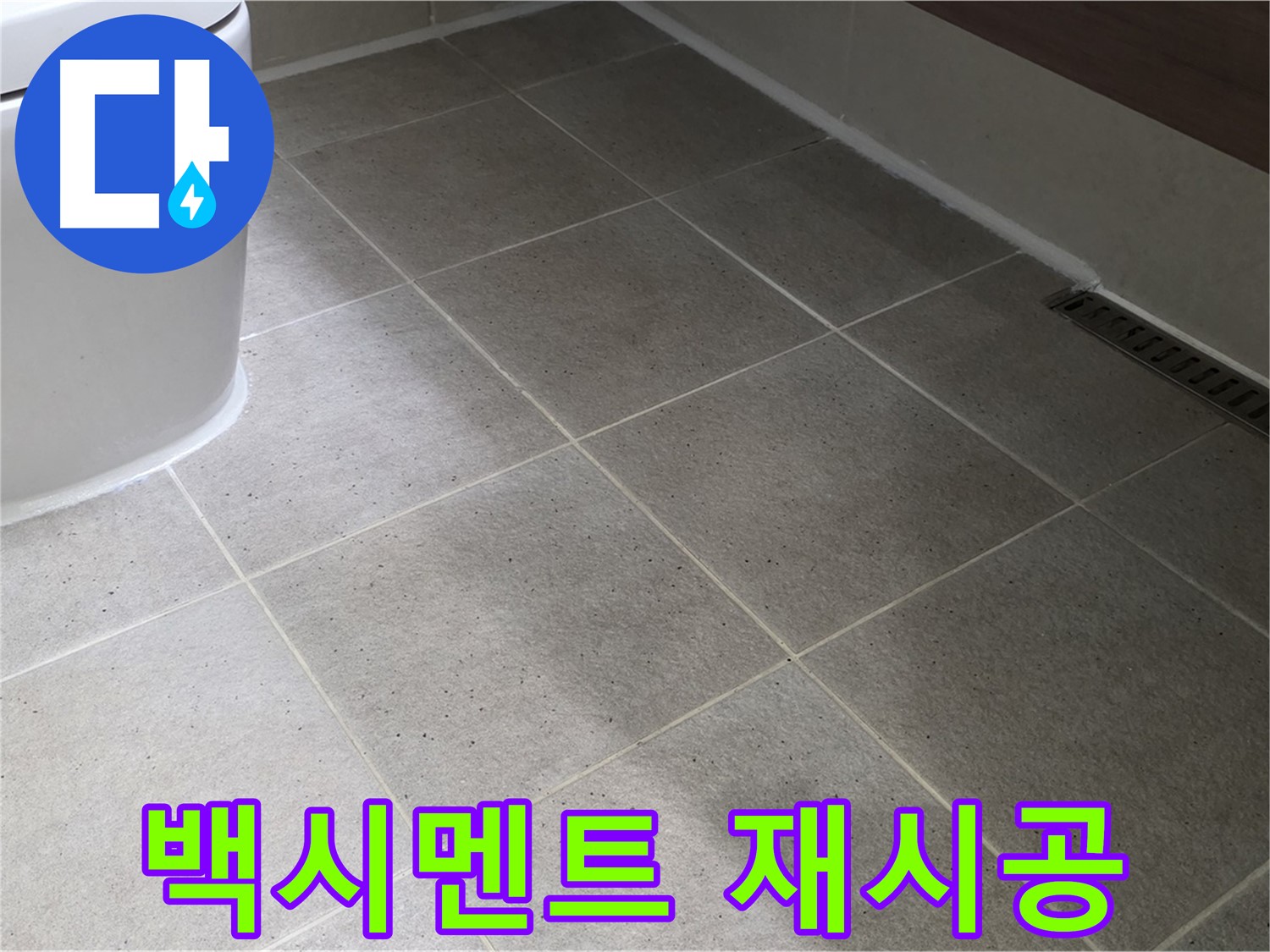 산운마을 변기 하부 백시멘트 들뜸 - 재시공
