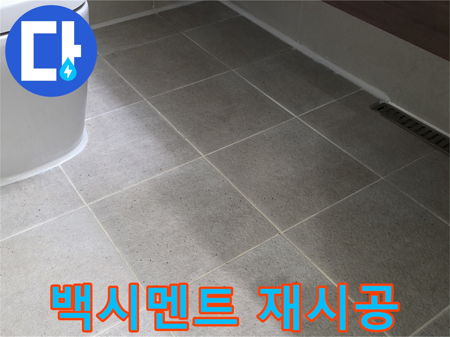산운마을 변기 하부 백시멘트 들뜸 - 재시공