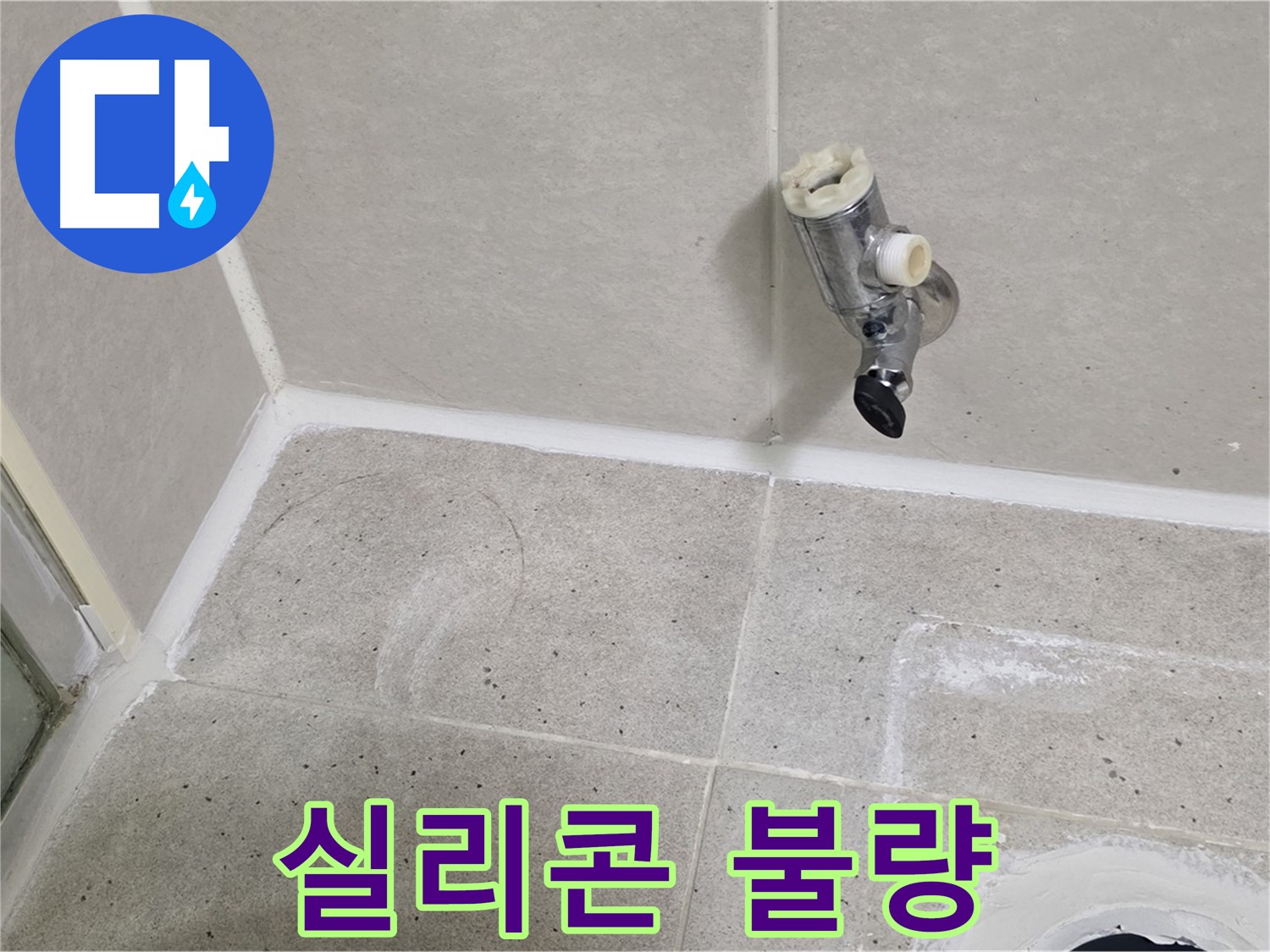산운마을 샤워 수전 누수 - 수전 주변 실리콘 마감 불량!
