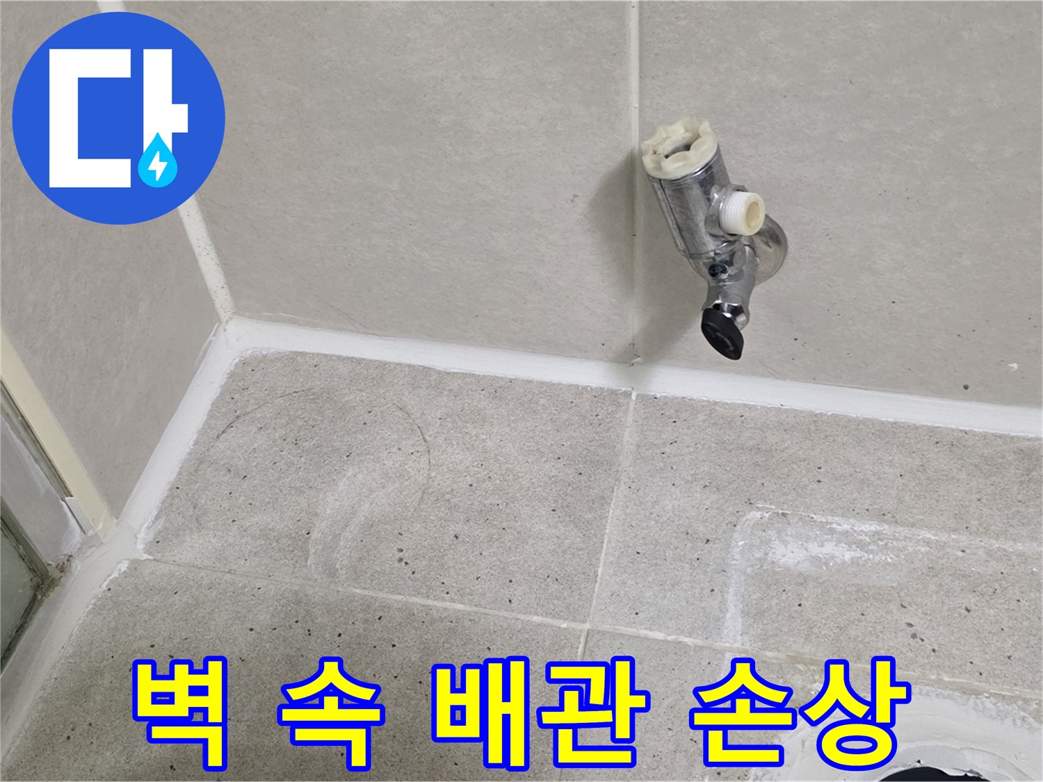 산운마을 샤워기 밸브 누수 - 벽 속 매립된 배관 손상으로 인한 누수 해결!