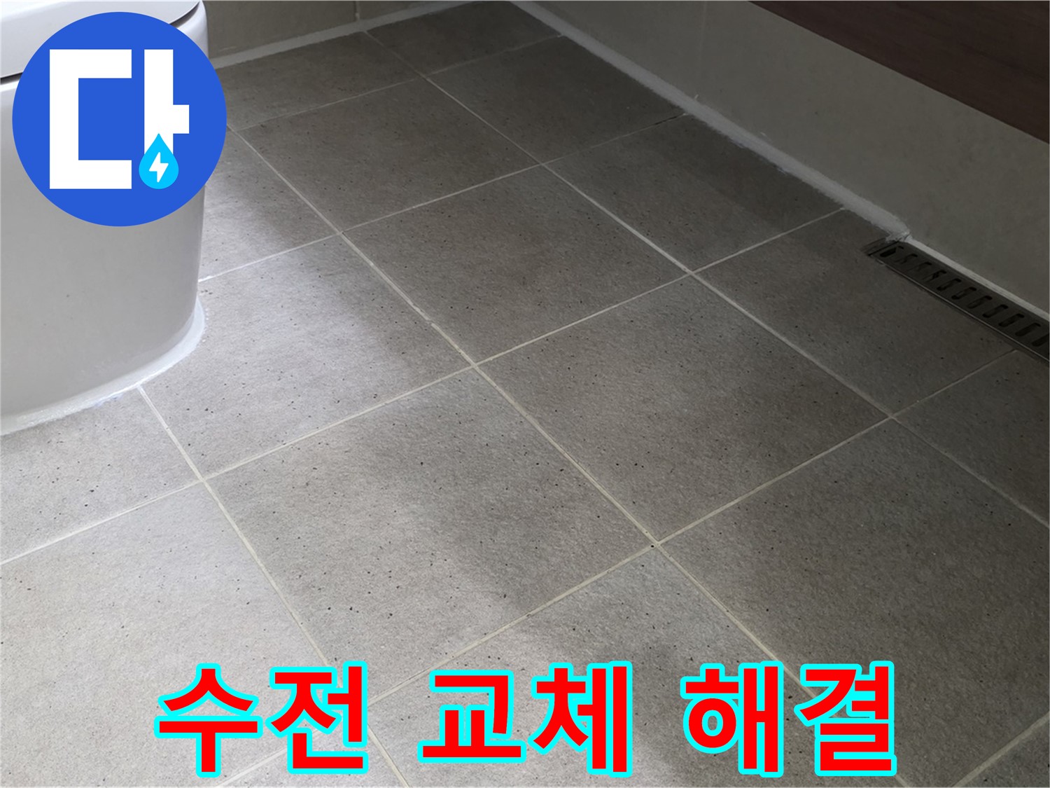 산운마을 샤워기 수전 누수 - 교체 시공으로 해결