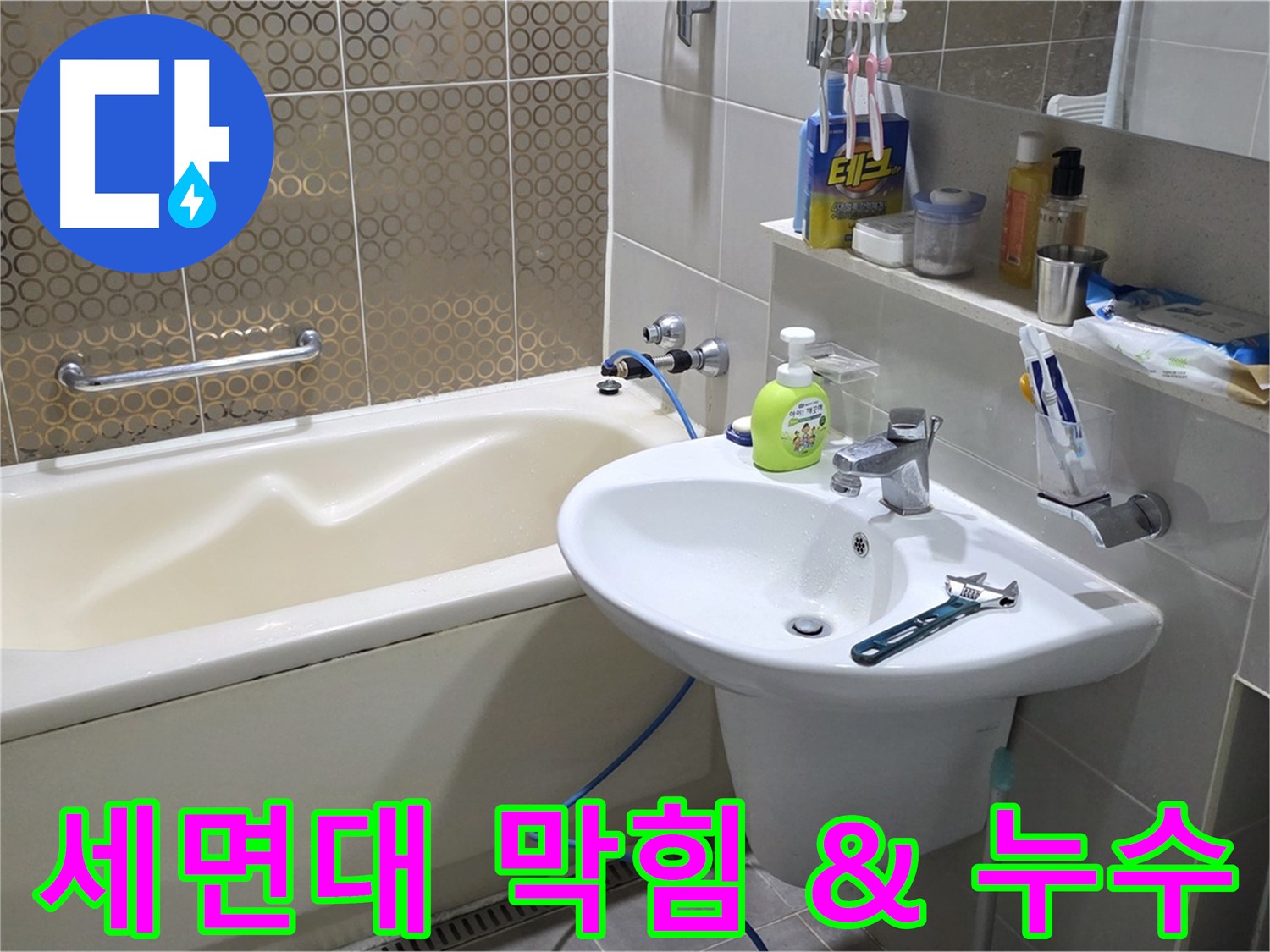 산운마을 세면대 배수구 막힘 & 누수 - 산운로 121 동시 문제 해결