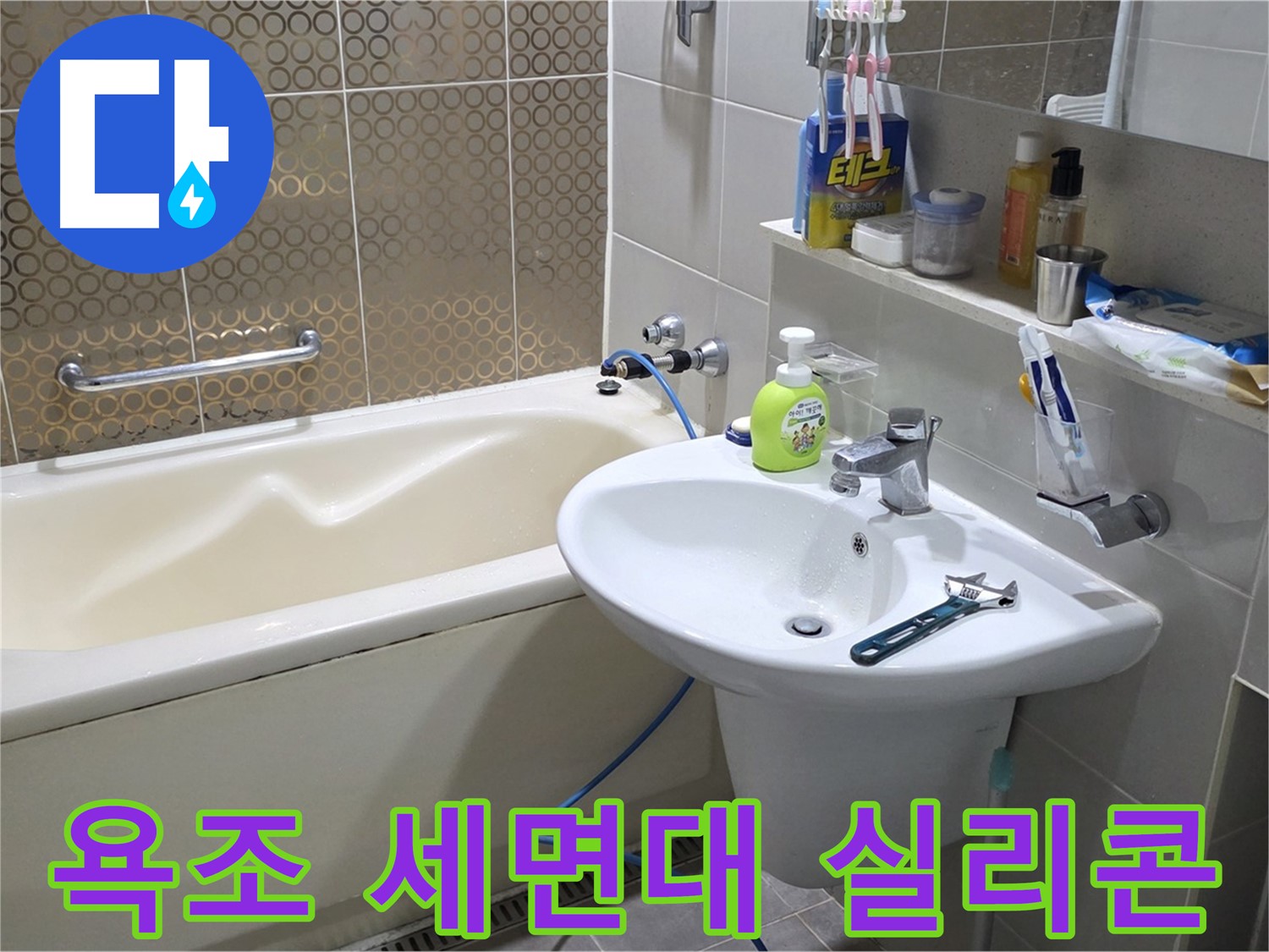 산운마을 욕조 & 세면대 실리콘 재시공 - 산운로 121 곰팡이 제거