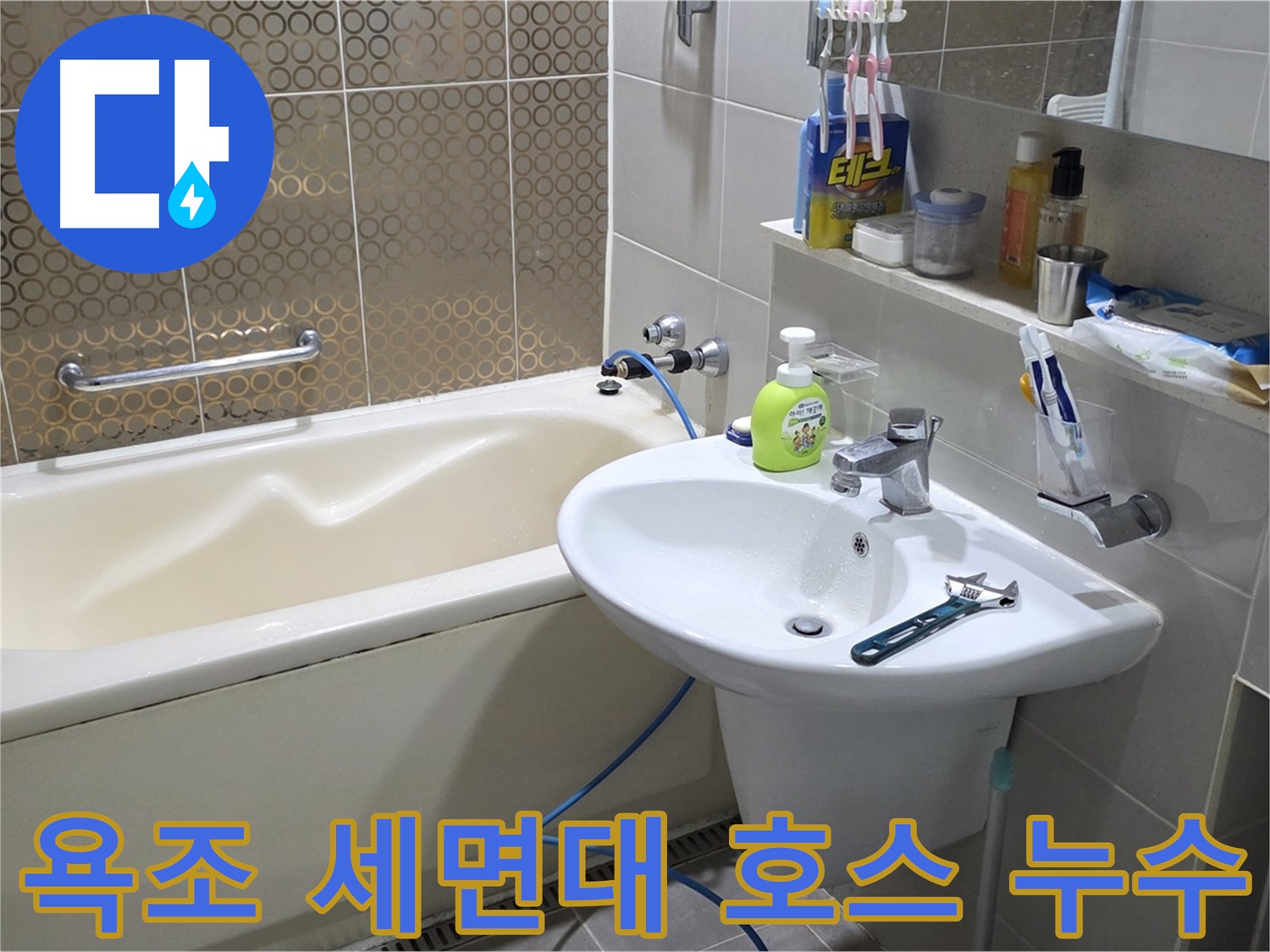 산운마을 욕조 & 세면대 호스 누수 - 산운로 121 조임 해결