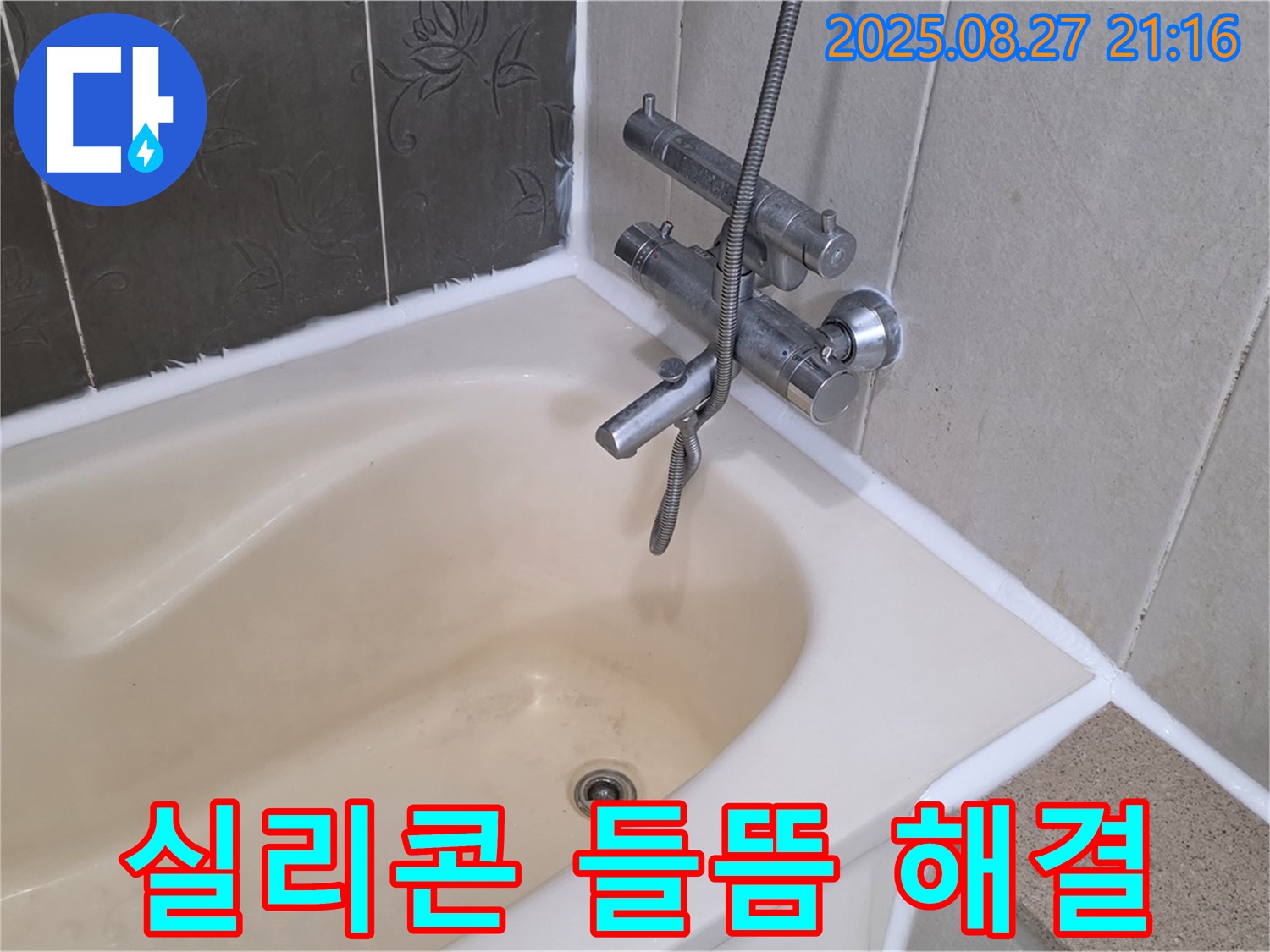 산운마을 욕조 실리콘 들뜸 해결 - 꼼꼼한 시공으로 누수를 완벽하게 해결하고 안심하고 욕조를 사용하세요.