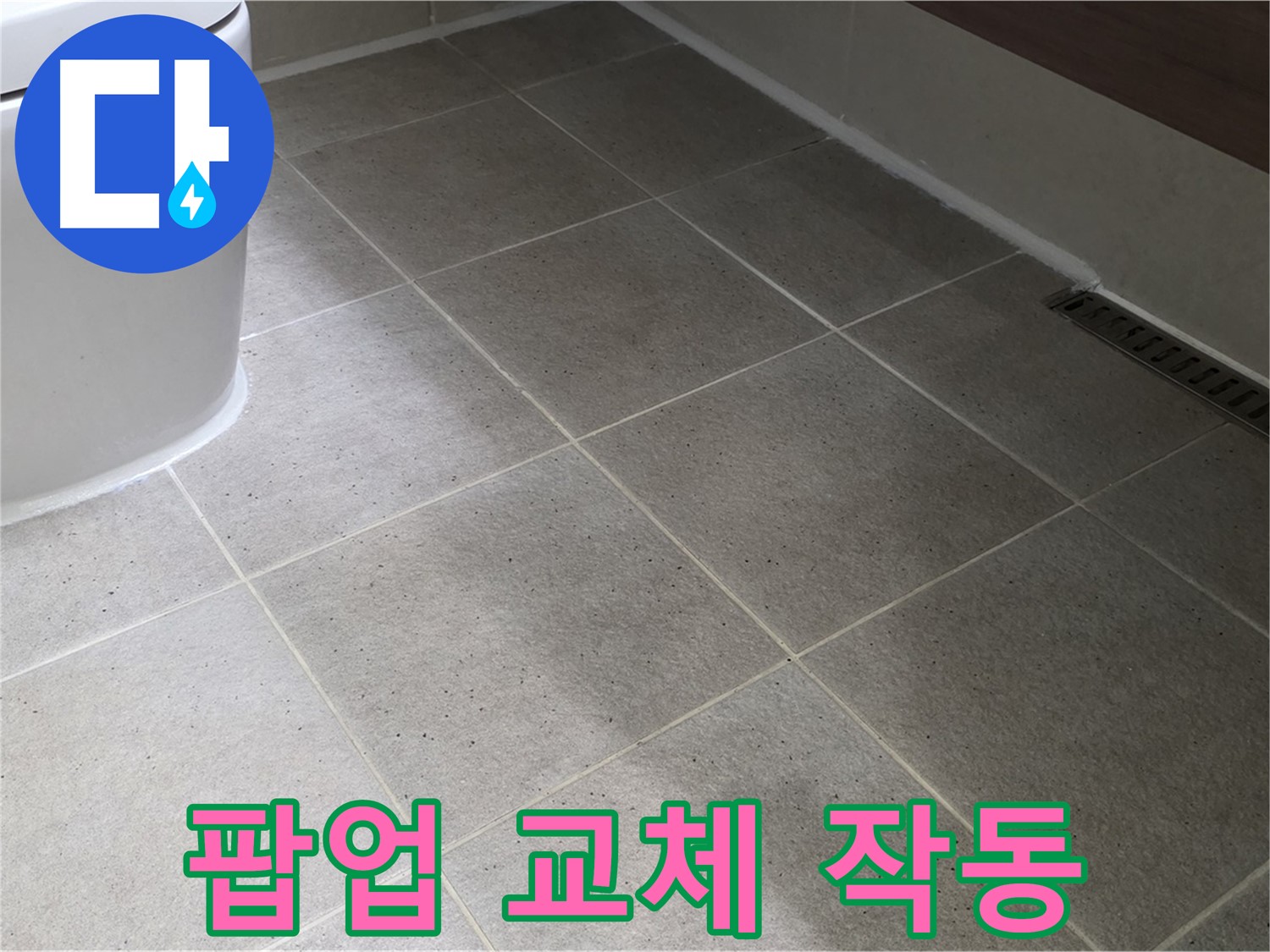 산운마을 욕조 팝업 고장 - 팝업 교체