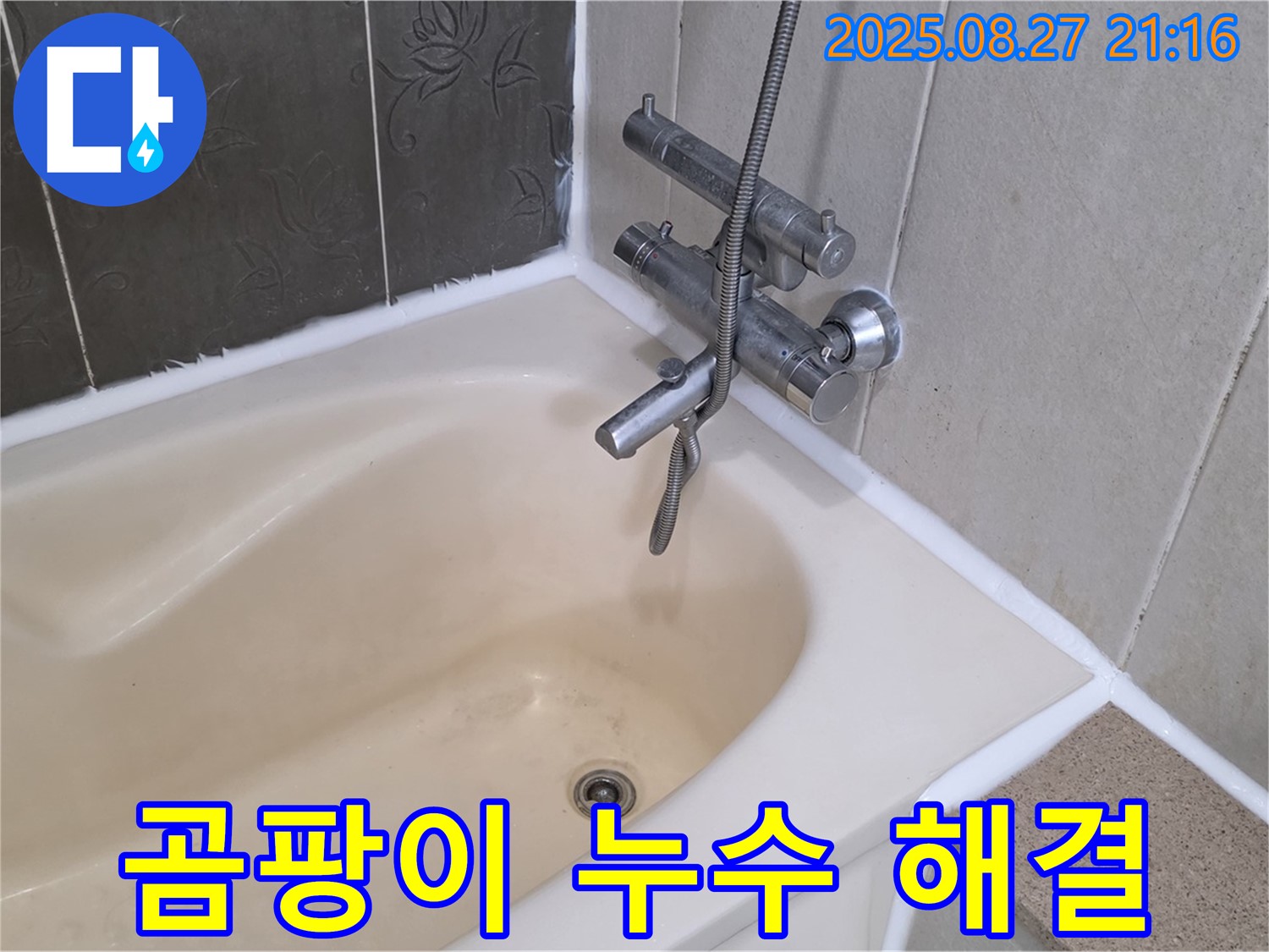 산운마을6단지 욕조 곰팡이 누수 해결 - 실리콘 교체로 누수를 깨끗하게 해결하고 곰팡이 걱정 없는 욕실을 만들었습니다.