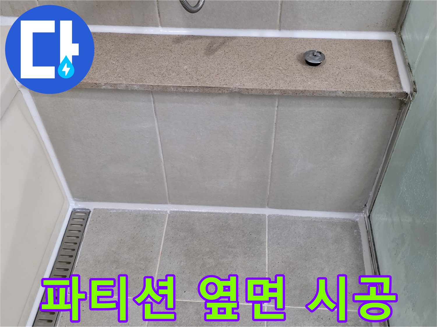 샤워 파티션 옆면 실리콘 재시공 - 깔끔하게 마무리!