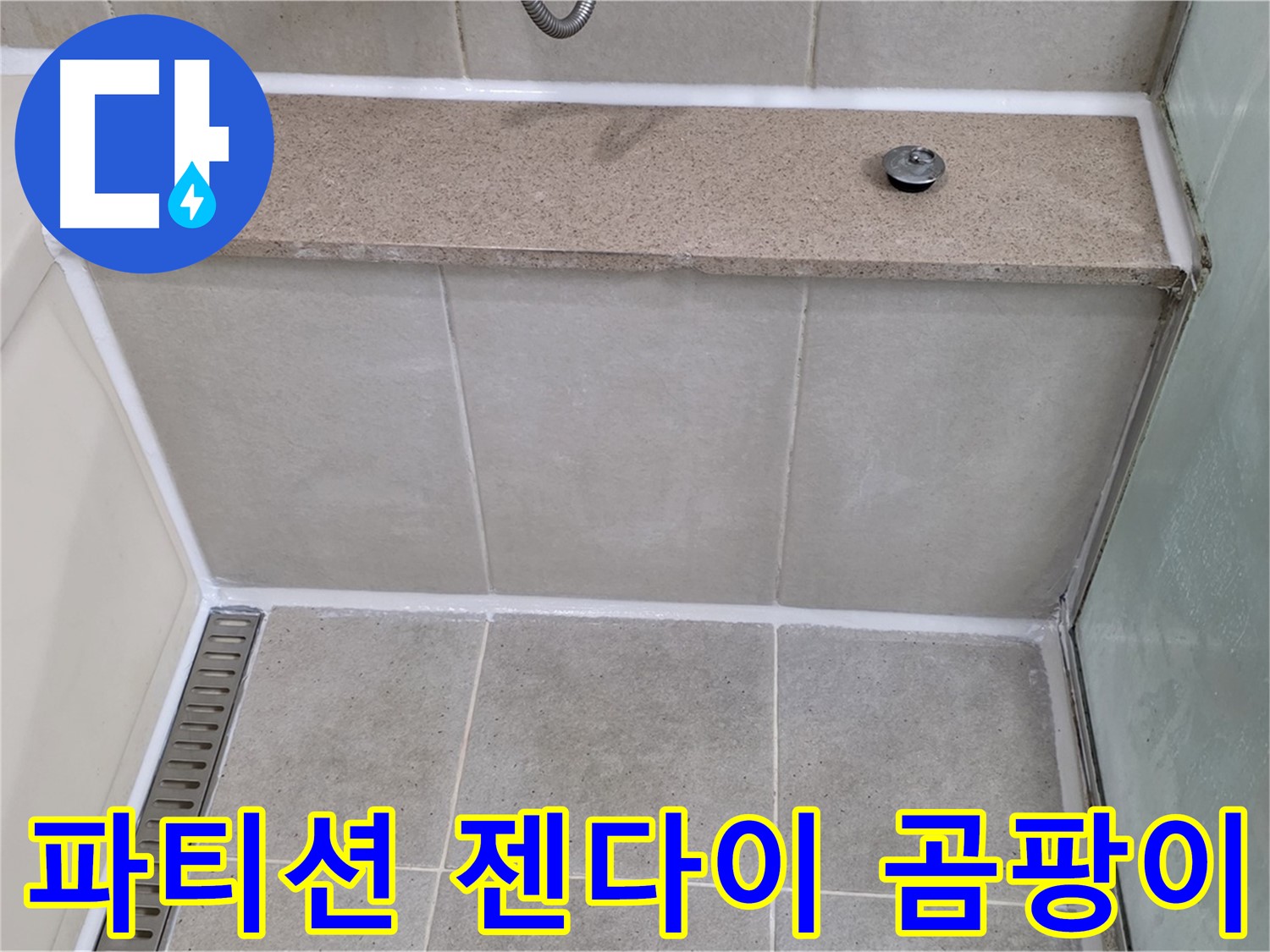 샤워 파티션 젠다이 틈새 곰팡이 제거 - 깨끗하게 재시공!