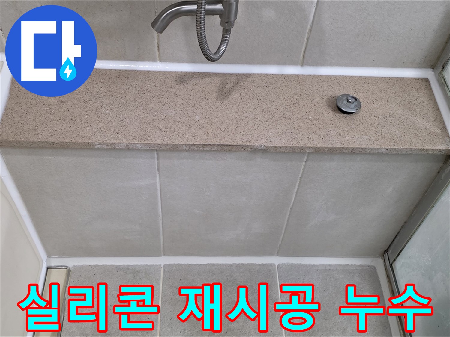 샤워기 누수 - 실리콘 재시공으로 완벽하게 누수 차단!