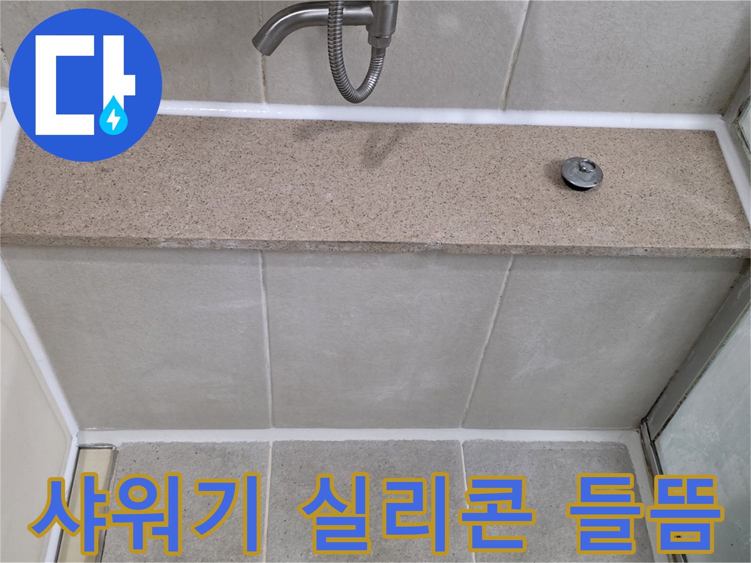샤워기 주변 실리콘 들뜸 - 꼼꼼한 시공으로 누수 해결