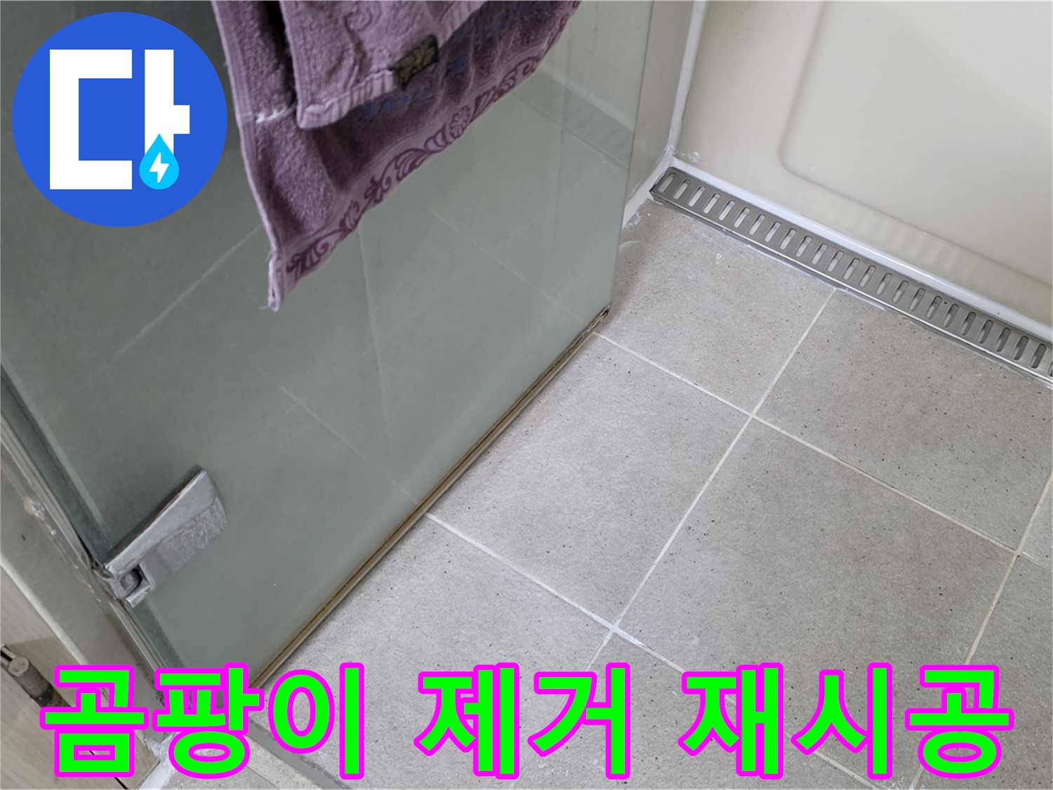 샤워부스 곰팡이 핀 실리콘 - 완벽 제거 후 재시공