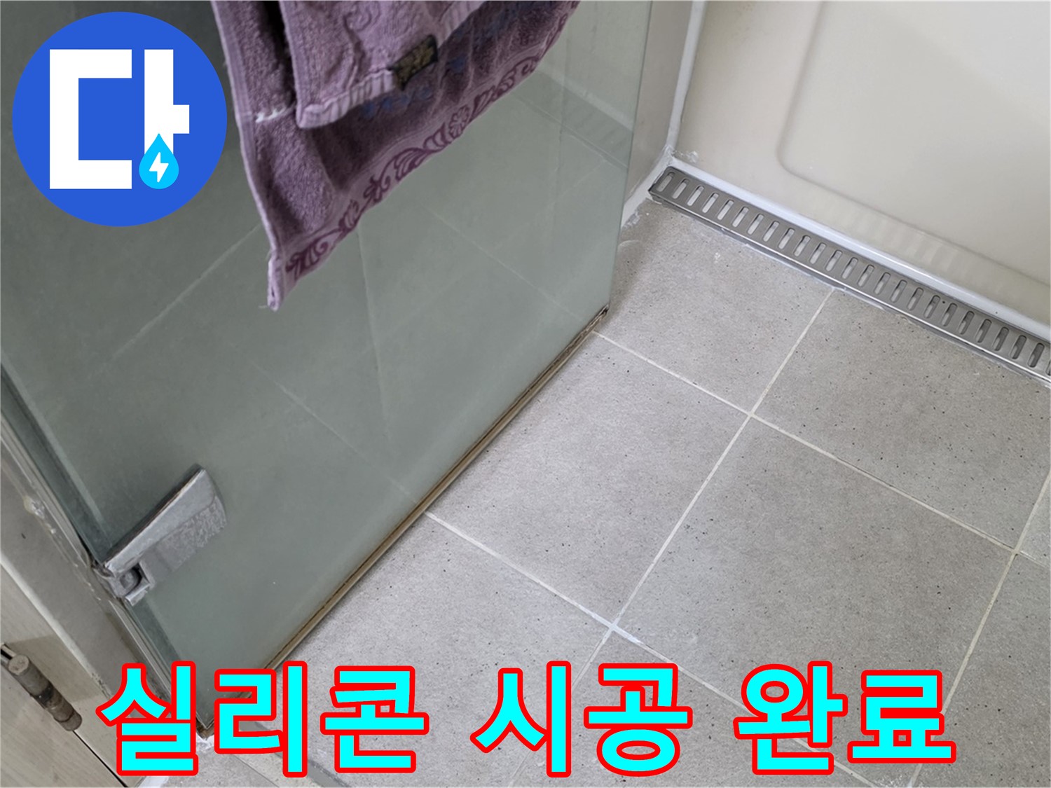 샤워부스 누수 - 완벽한 실리콘 시공으로 해결