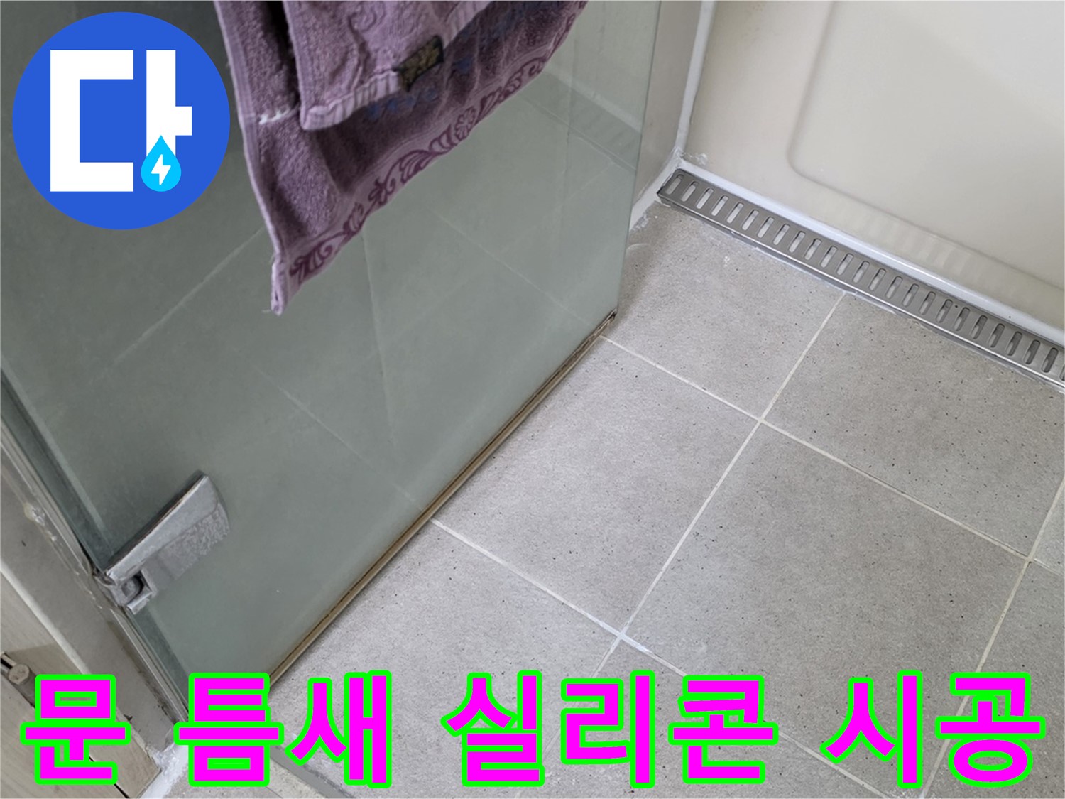 샤워부스 문 틈새 - 꼼꼼한 실리콘 시공