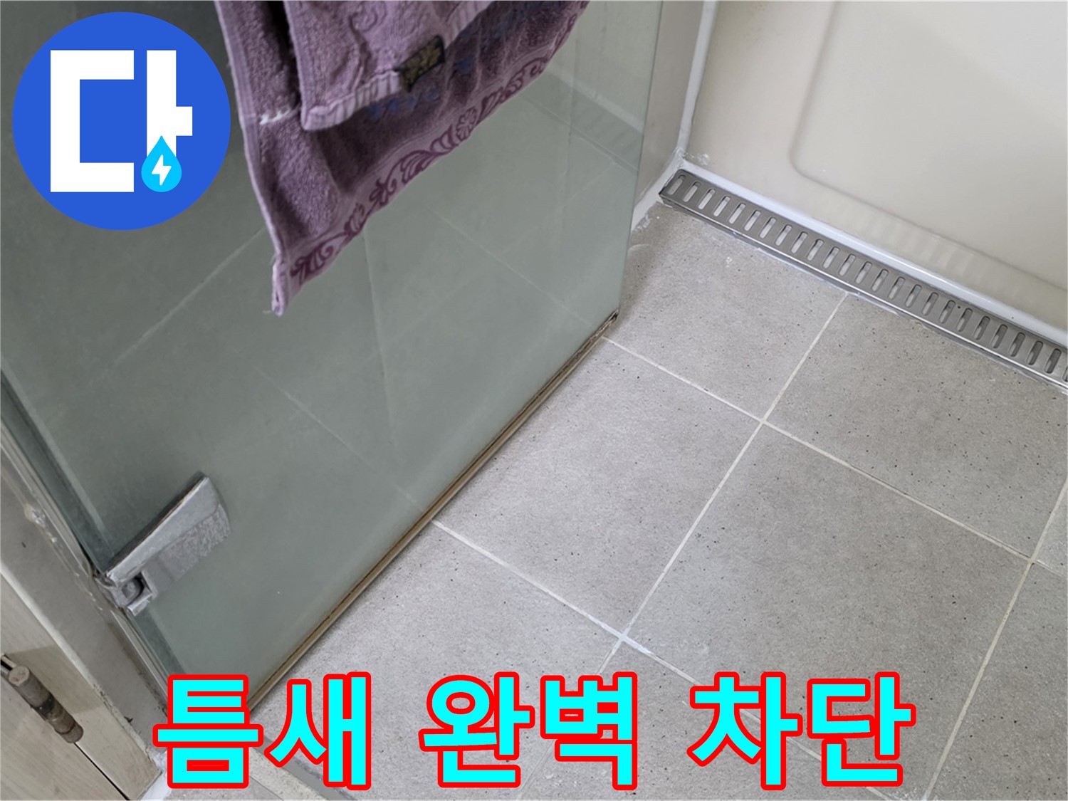 샤워부스 문 틈새 물 고임 - 완벽하게 틈새 차단 시공