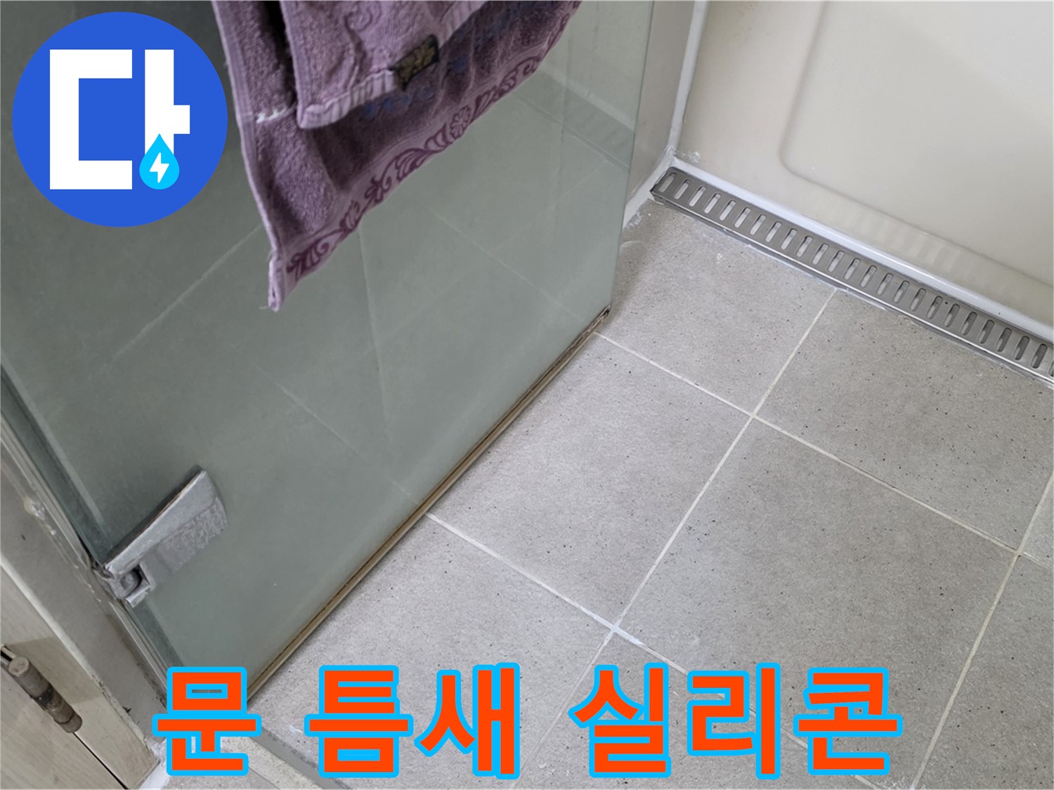 샤워부스 문 틈새 - 실리콘으로 꼼꼼하게 시공