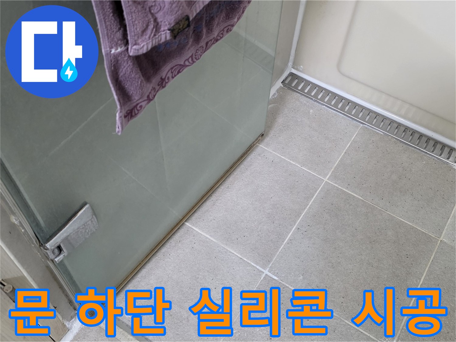 샤워부스 문 하단 누수 - 실리콘으로 꼼꼼하게 시공