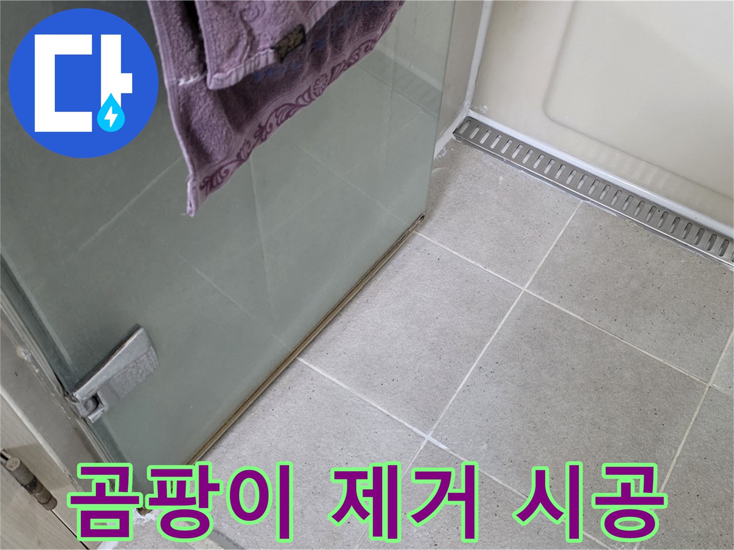 샤워부스 문 하단 실리콘 곰팡이 - 제거 후 깔끔하게 재시공