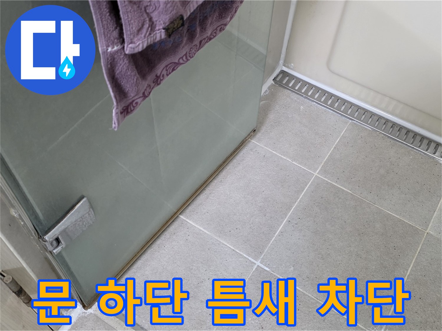 샤워부스 문 하단 틈새 - 완벽 차단 시공, 쾌적한 욕실