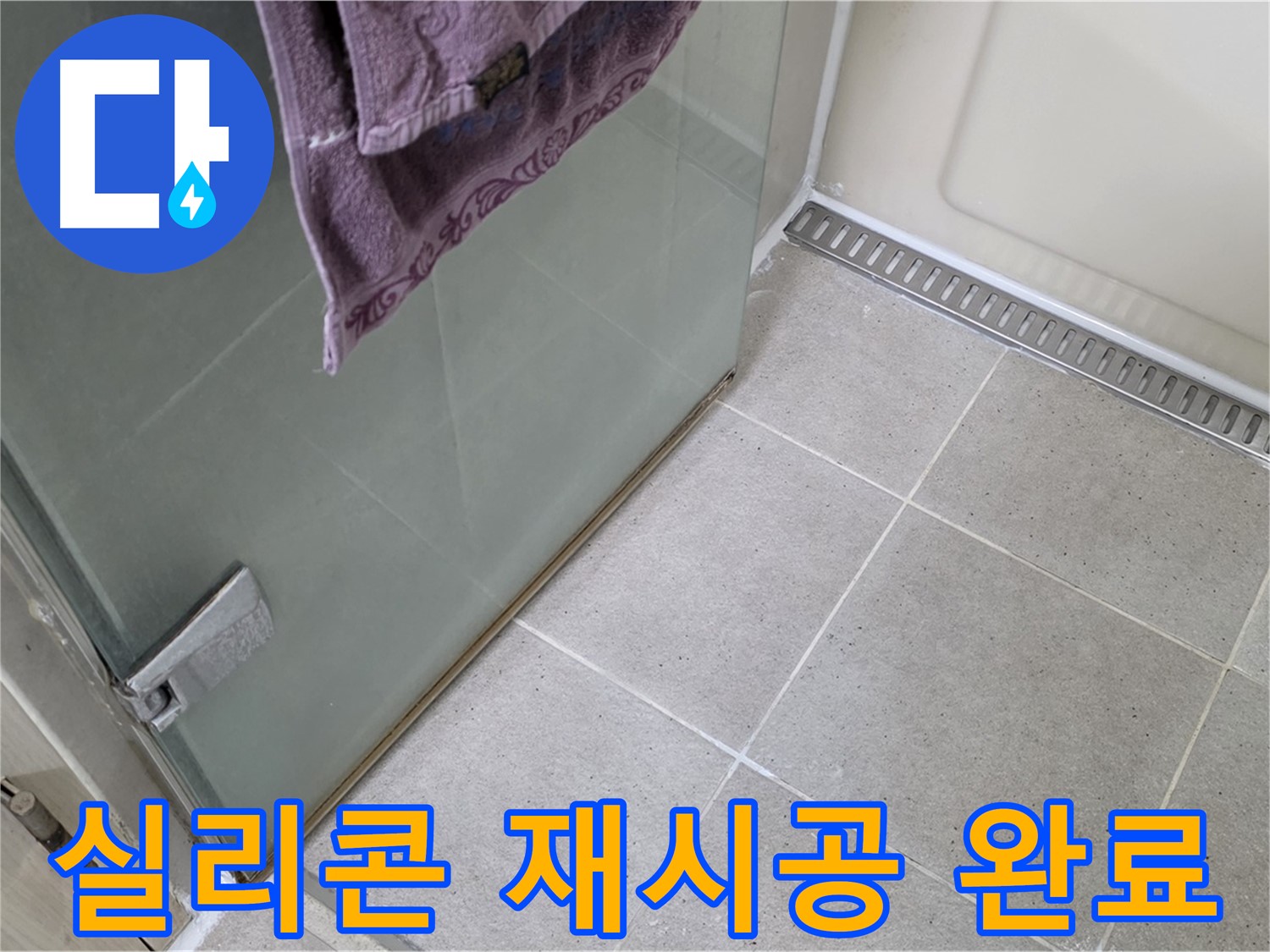 샤워부스 실리콘 노후화 - 꼼꼼한 재시공으로 누수 해결