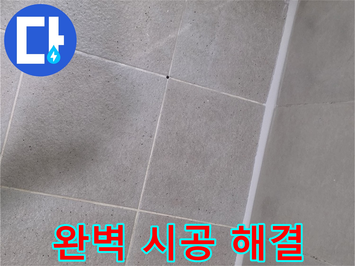 샤워부스 실리콘 완벽 시공 - 틈새없이 완벽하게 누수 해결