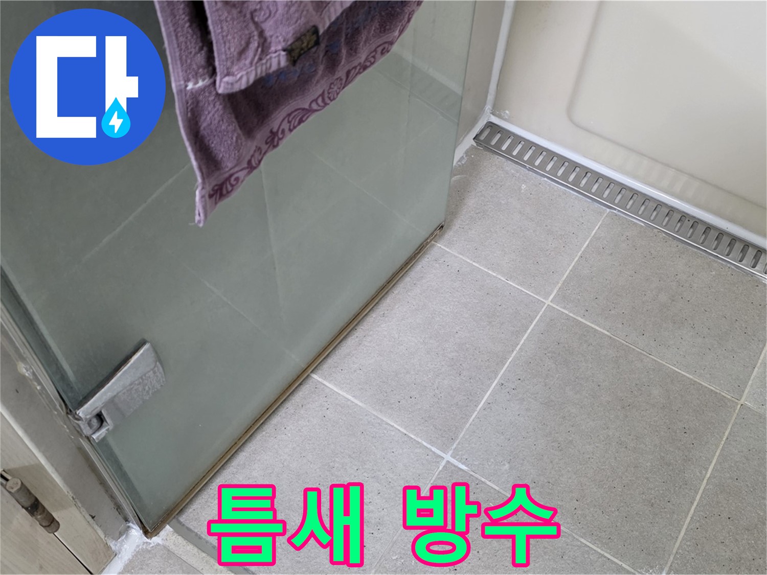 샤워부스 틈새 누수 - 꼼꼼한 방수 작업으로 완벽 해결