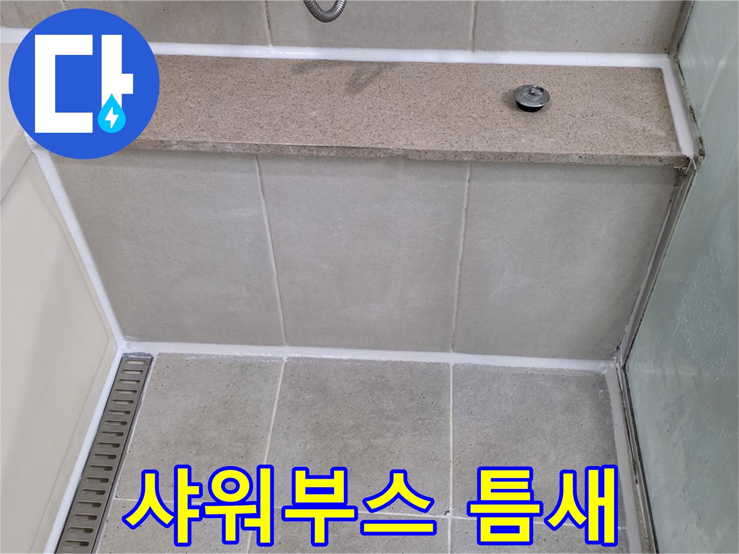 샤워부스 틈새 실리콘 보수 - 물 샐 틈 없이 꼼꼼하게!