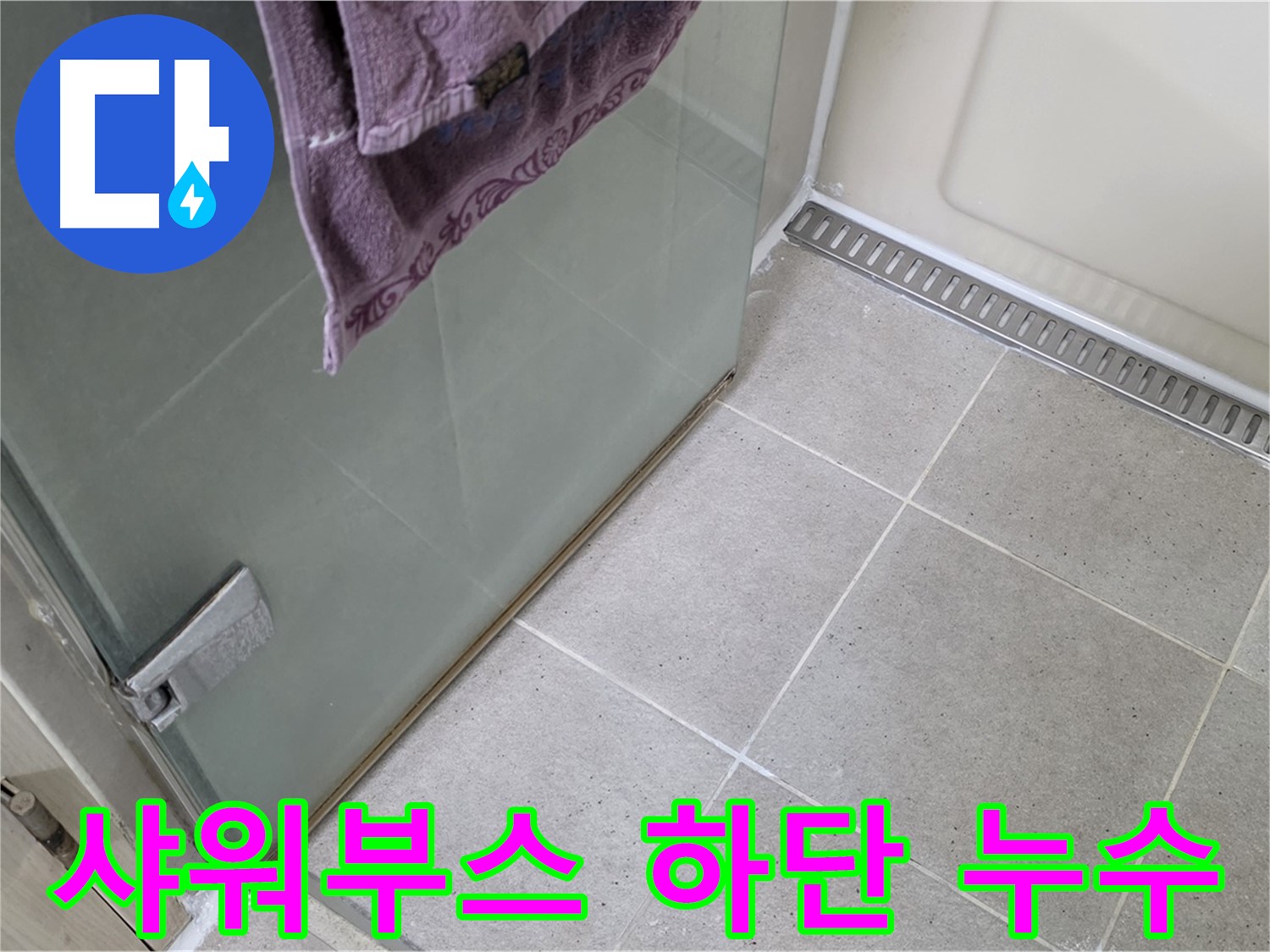 샤워부스 하단 누수 발생 지점 - 정확한 누수 원인 파악 후 맞춤 시공