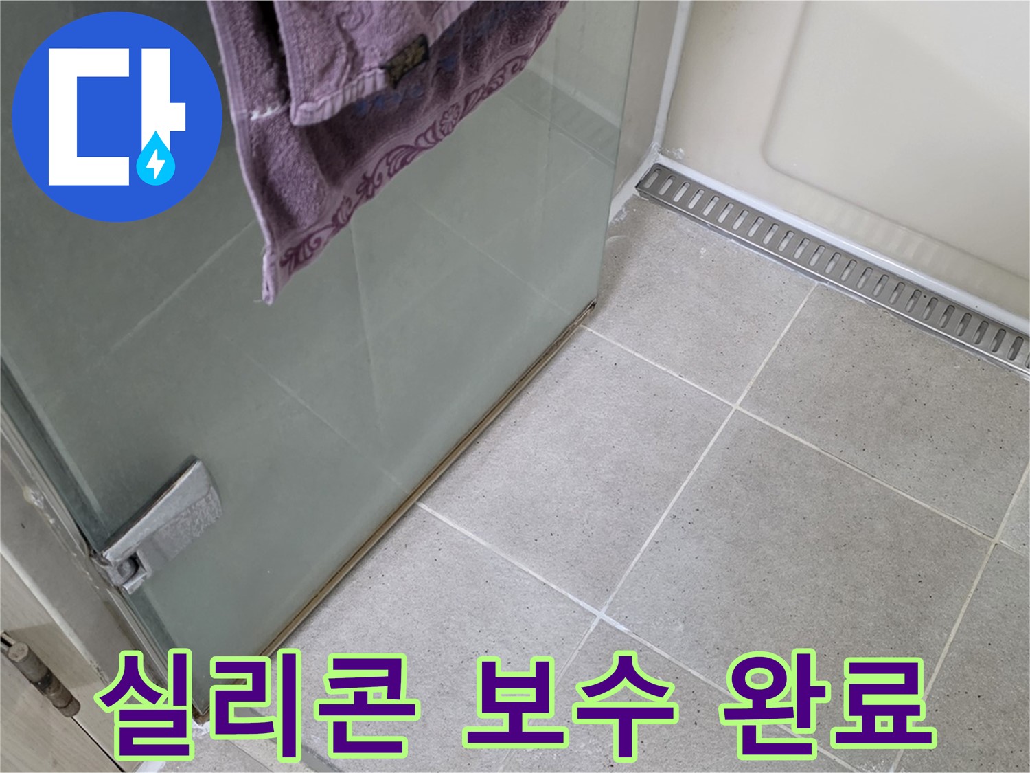 샤워부스 하단 실리콘 누수 - 꼼꼼한 보수 작업으로 누수 완벽 해결