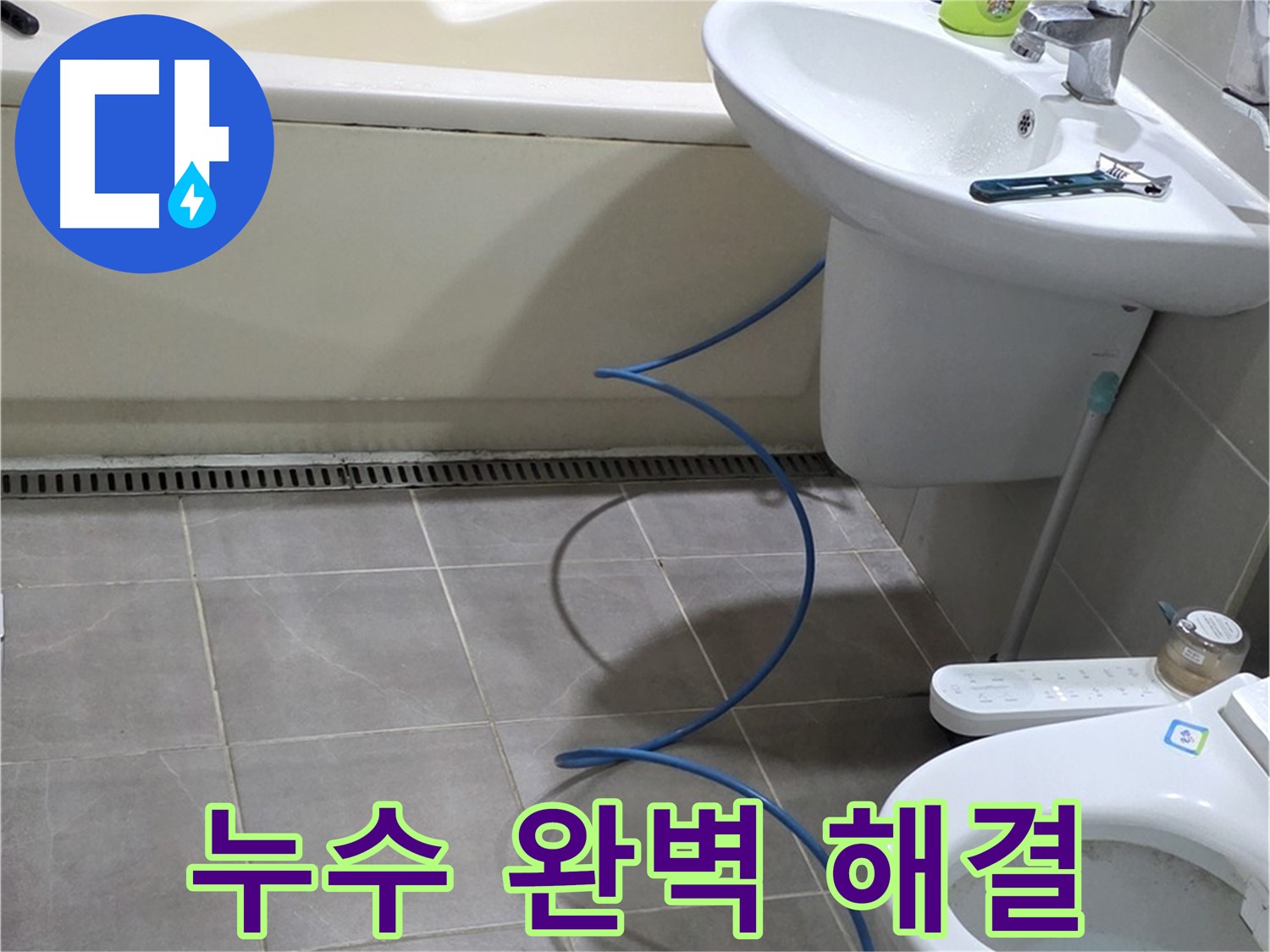 성남 누수 해결 - 배관 내시경으로 누수 문제 완벽하게 해결