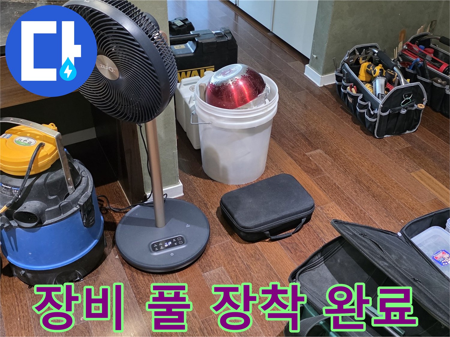 성남 분당 누수 해결 - 누수 탐지 장비 풀 장착 완료! 운중동 누수 해결 준비 완료!