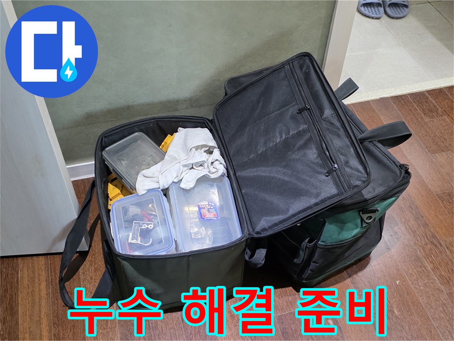 성남 분당 누수 해결 - 완벽한 준비, 꼼꼼한 장비 점검 필수!