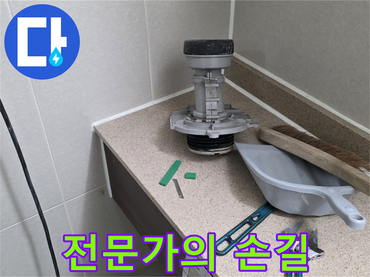 성남 분당 산운로 변기 누수 - 누수 해결 전문가의 손길