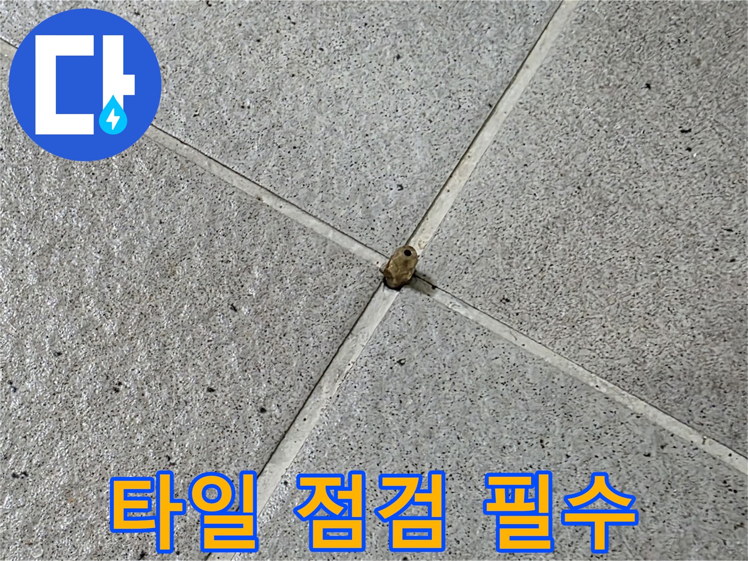 성남 분당 산운로 아파트 - 깨진 타일 발견 시 빠른 점검이 필수입니다.