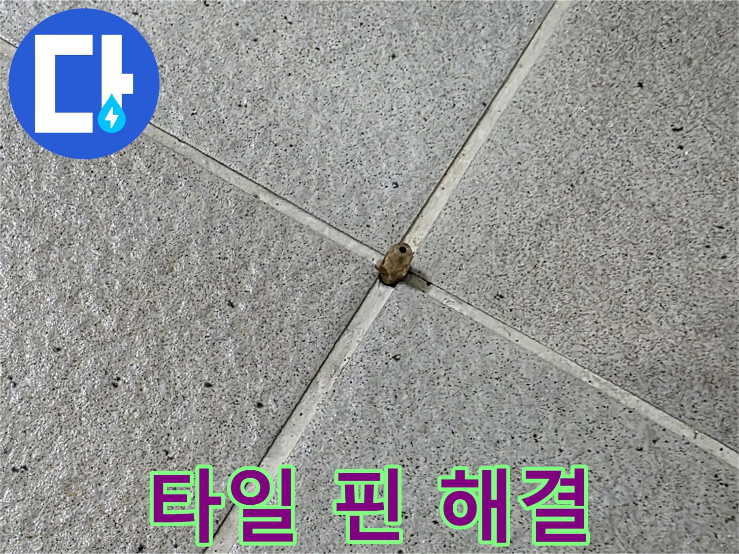 성남 분당 산운로 아파트 - 타일 핀 누수, 완벽하게 해결했습니다!