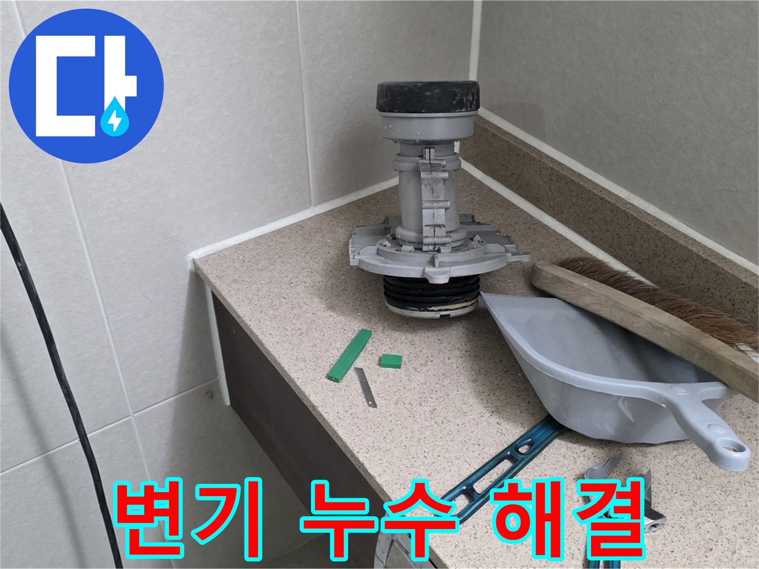 성남 분당 산운마을 6단지 변기 누수 해결 - 꼼꼼한 점검과 확실한 시공