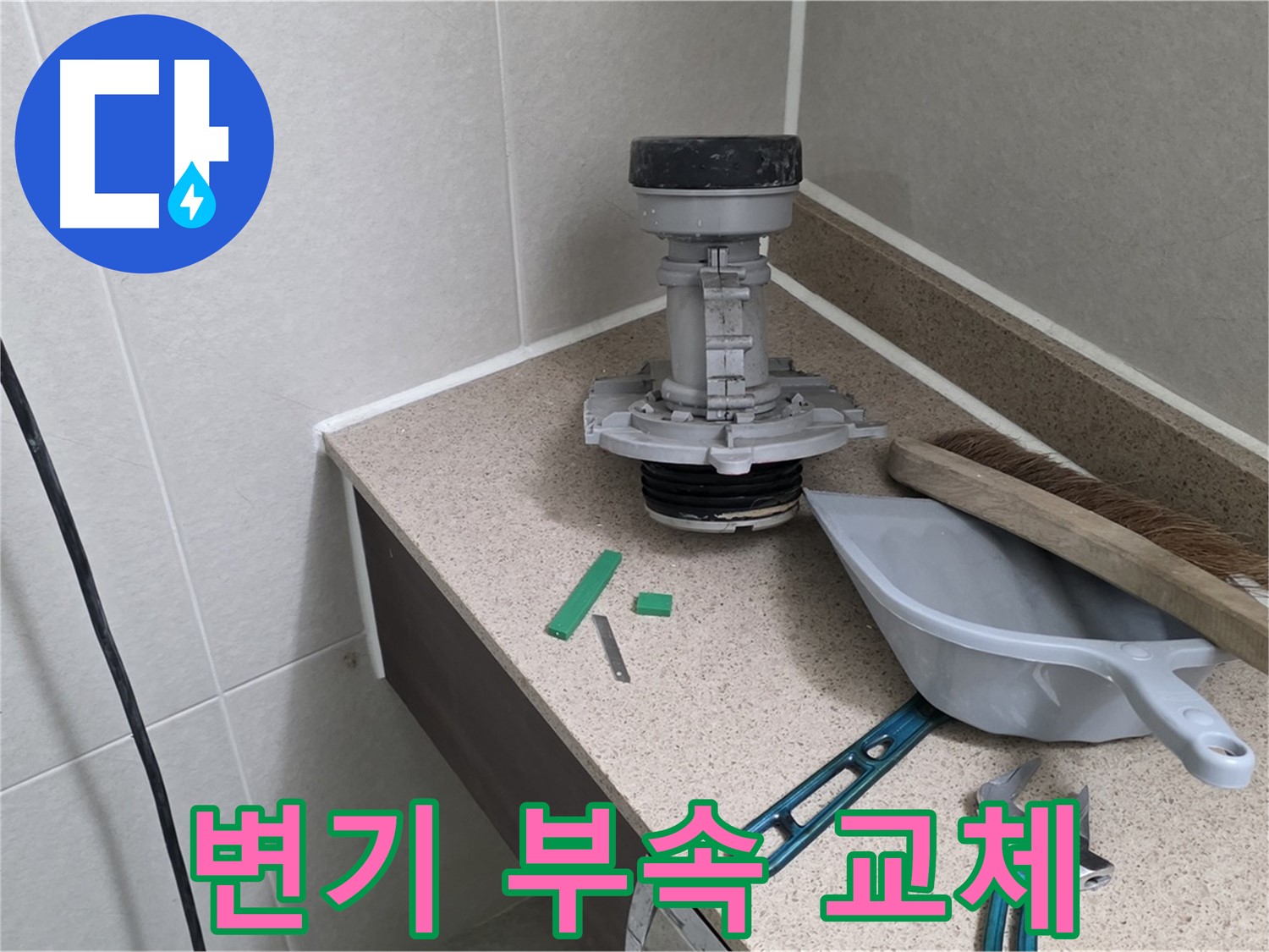 성남 분당 산운마을 변기 부속 교체 - 베테랑 기술자의 손길