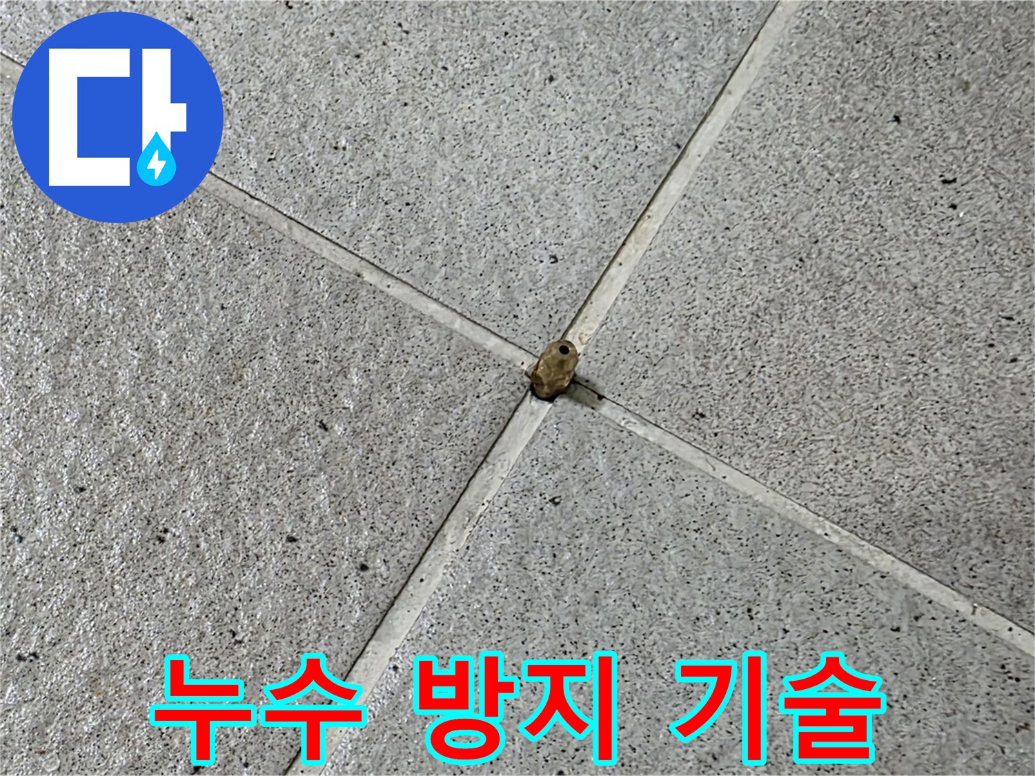 성남 분당 아파트 누수 방지 기술 - 최신 공법으로 완벽하게 시공