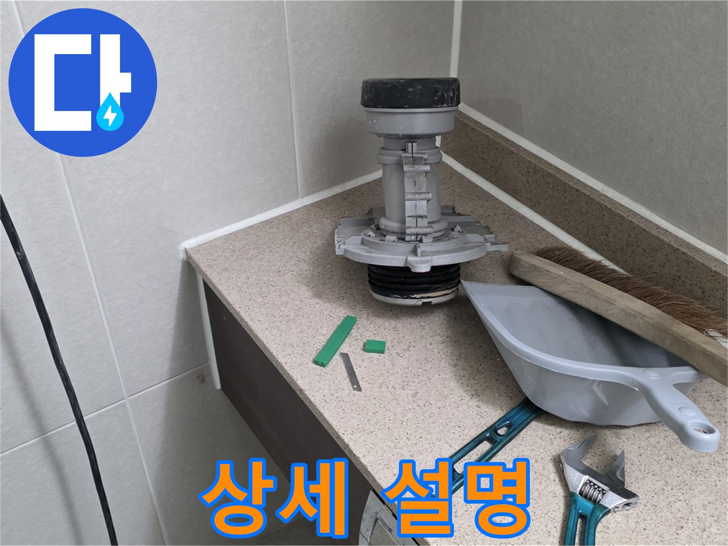 성남 분당 운중동 변기 누수 - 고객님께 친절하게 상세 설명 중