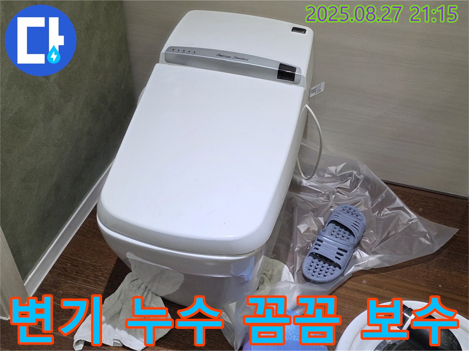 성남 분당 운중동 변기 누수 - 꼼꼼한 점검과 확실한 보수로 누수 해결