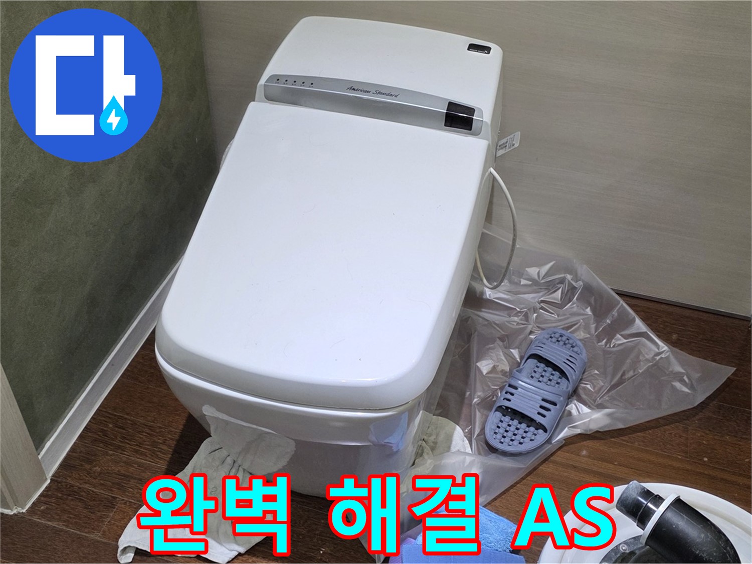 성남 분당 운중동 산운마을 604번지 - 변기 누수를 완벽하게 해결하고 확실한 A/S까지 보장해 드립니다.