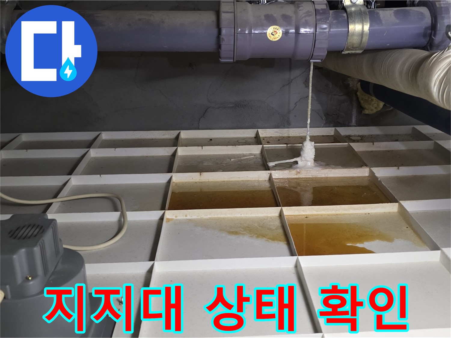 성남 분당 운중동 산운마을 6단지에서 누수 발생 지점 주변 배관 지지대 상태를 확인하는 모습 - 튼튼하게 받쳐주고 있는지 봅니다.