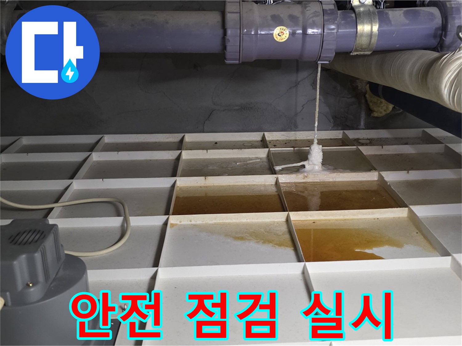 성남 분당 운중동 산운마을 6단지에서 누수 탐지 작업 시작 전 안전 점검을 실시하는 모습 - 안전이 최우선입니다.