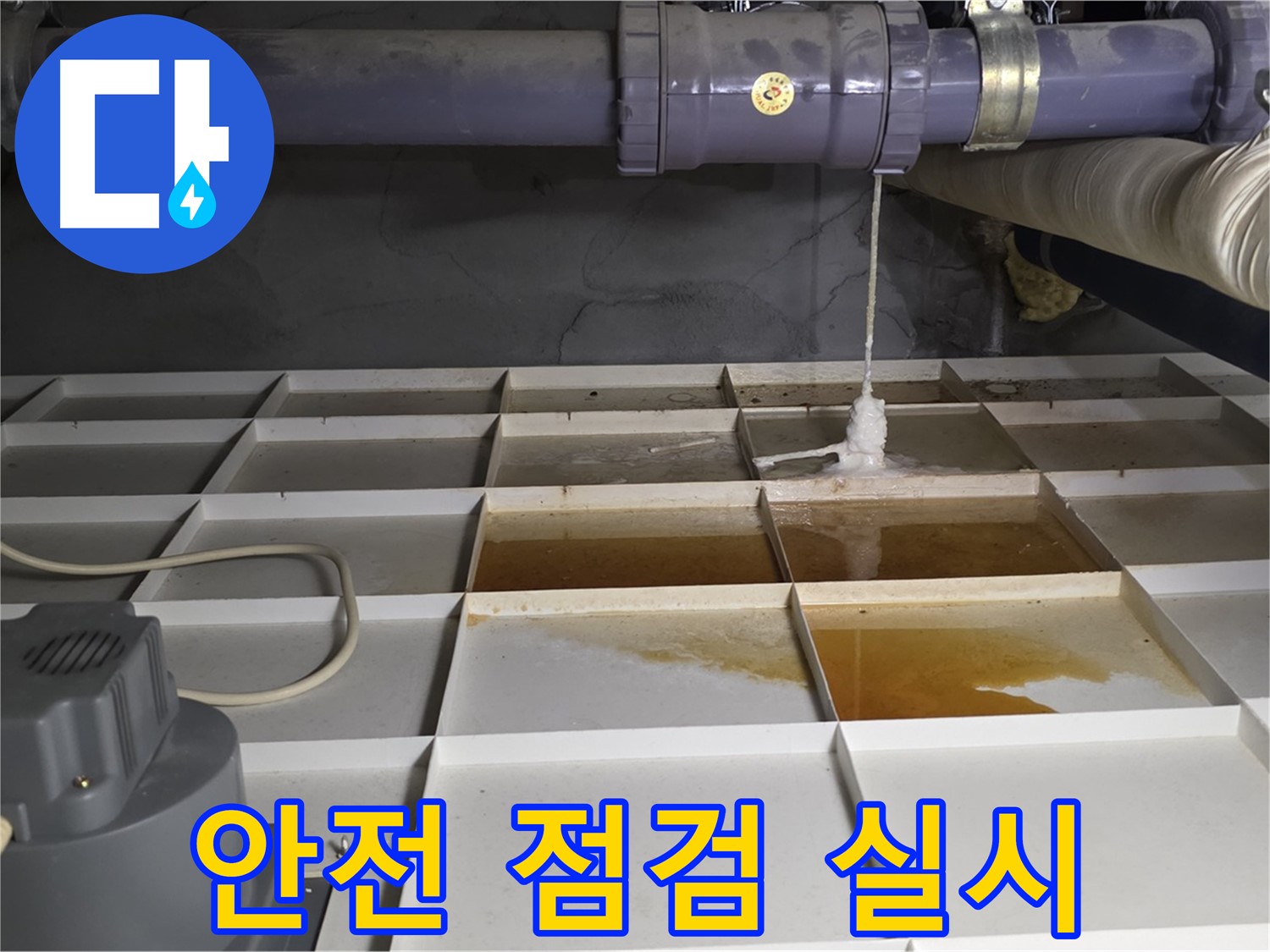 성남 분당 운중동 산운마을 6단지에서 누수 탐지 작업 시작 전 안전 점검을 실시하는 모습 - 안전이 최우선입니다.