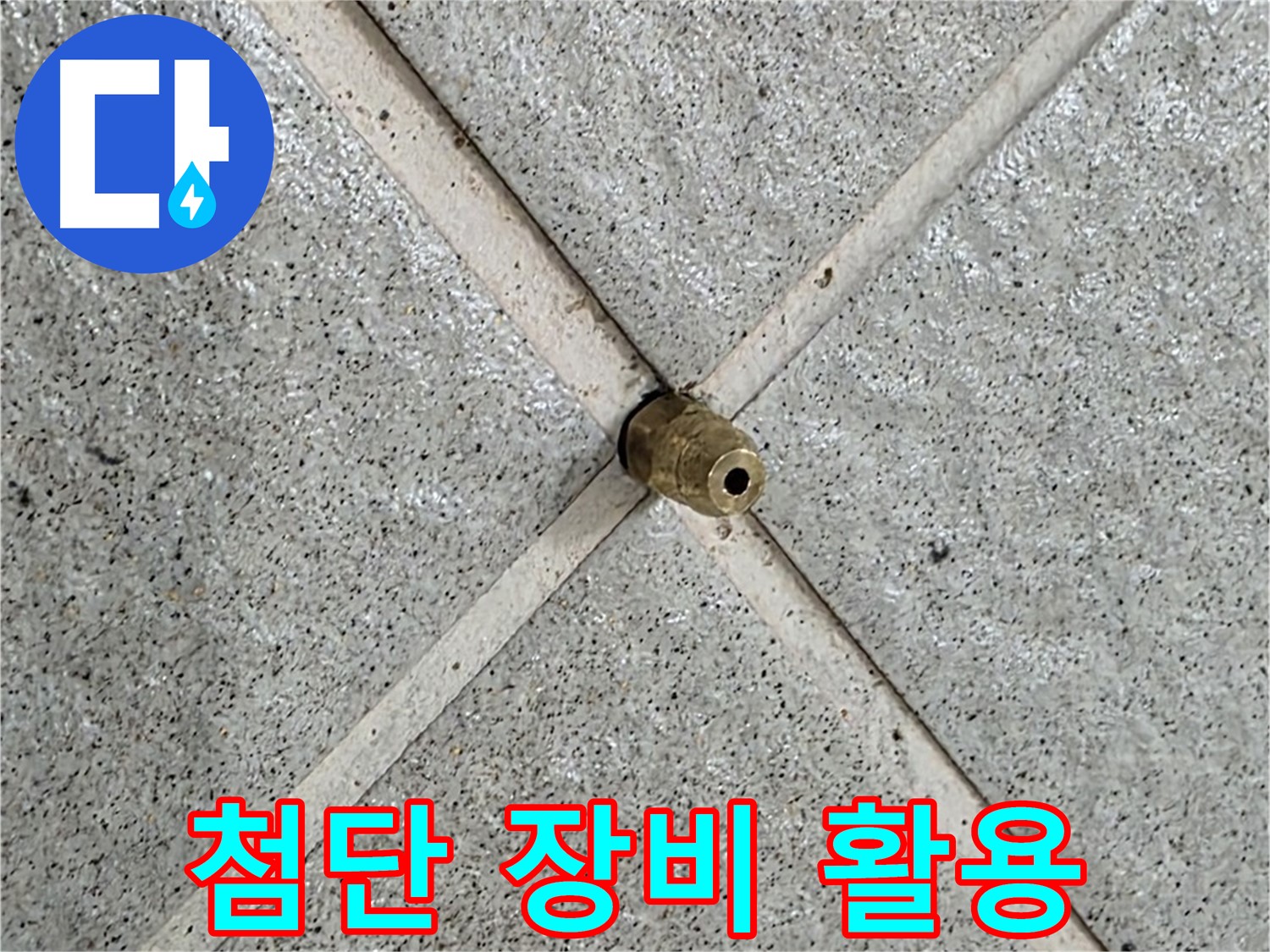성남 분당 운중동 산운마을 누수 - 청음 탐지기로 누수음을 정확하게 탐지합니다.