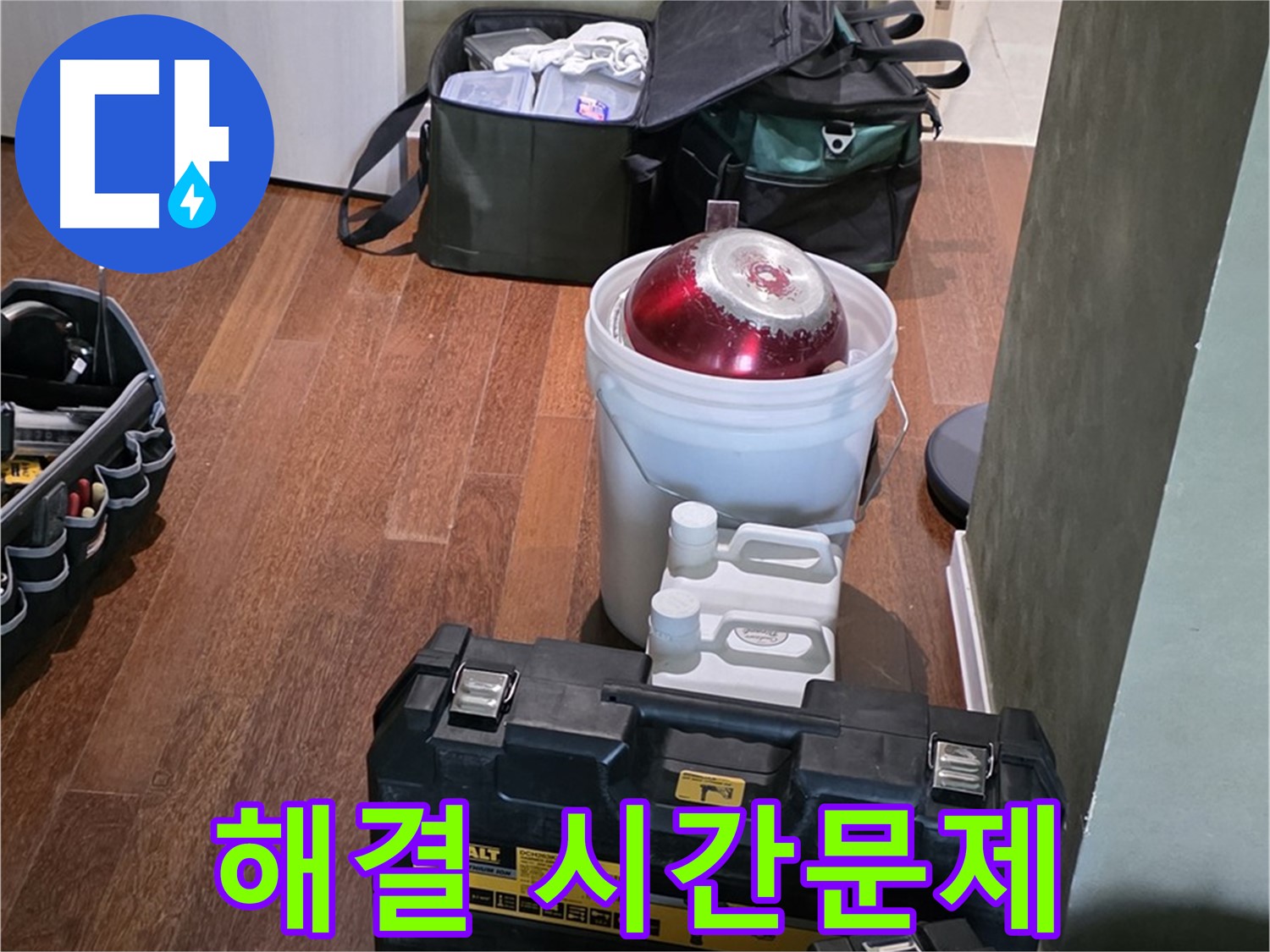 성남 분당 운중동 산운마을 누수 해결 - 시간문제! 완벽 장비 준비